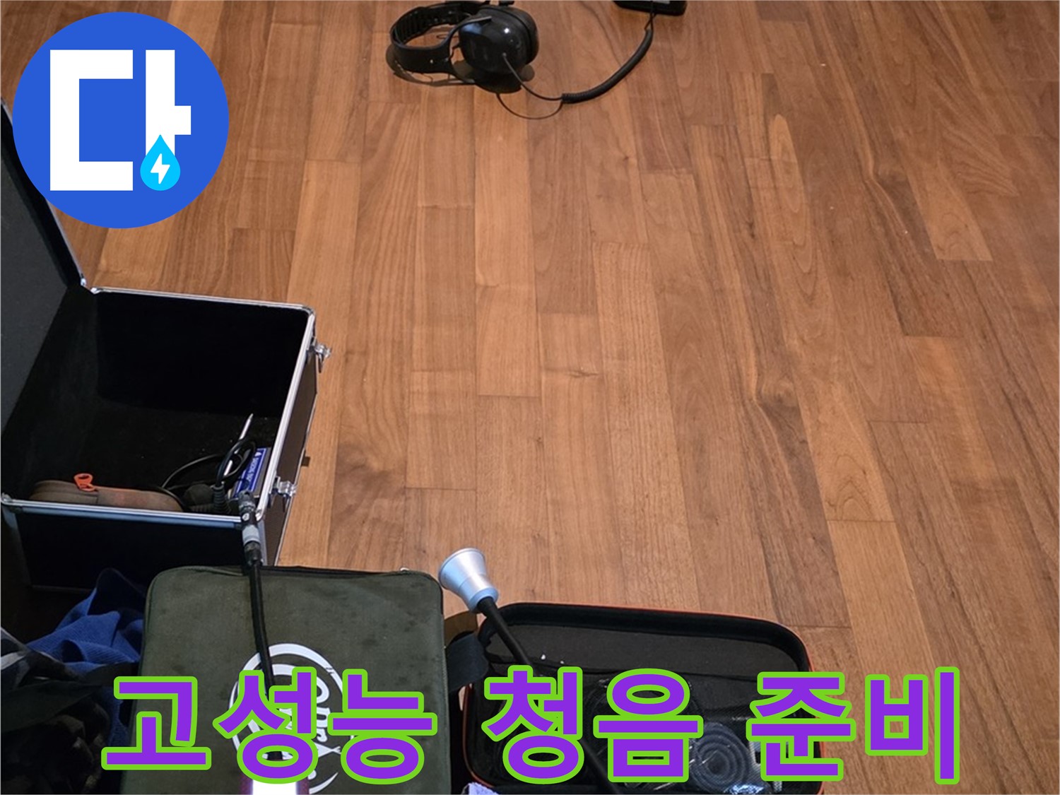 마포구 용강동 현대홈타운 누수 - 고성능 청음기를 사용하여 빠르고 정확하게 누수 지점을 탐지하기 위해 준비 중입니다.