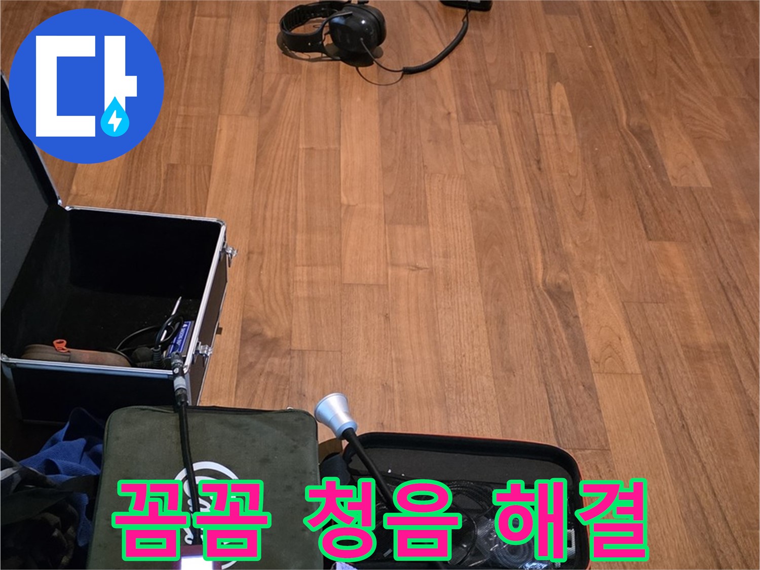 마포구 용강동 현대홈타운 누수 - 꼼꼼한 청음 점검을 통해 누수 문제를 완벽하게 해결하기 위해 준비 중입니다.