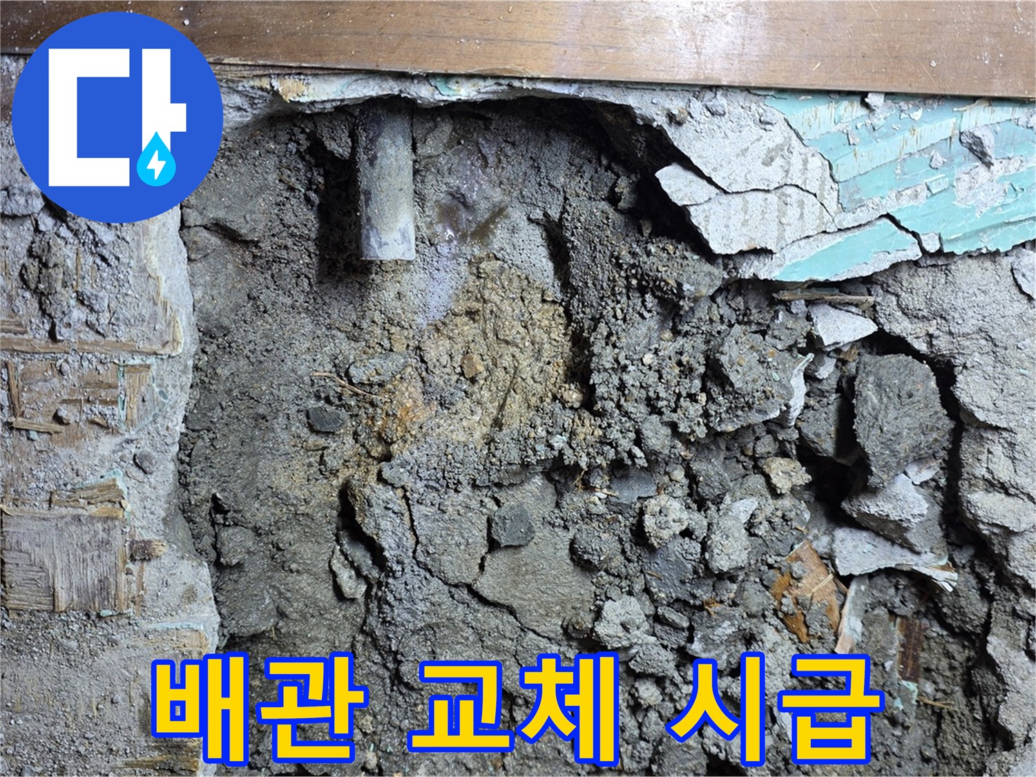 마포구 용강동 현대홈타운 누수 - 낡은 배관 교체 작업 준비 중