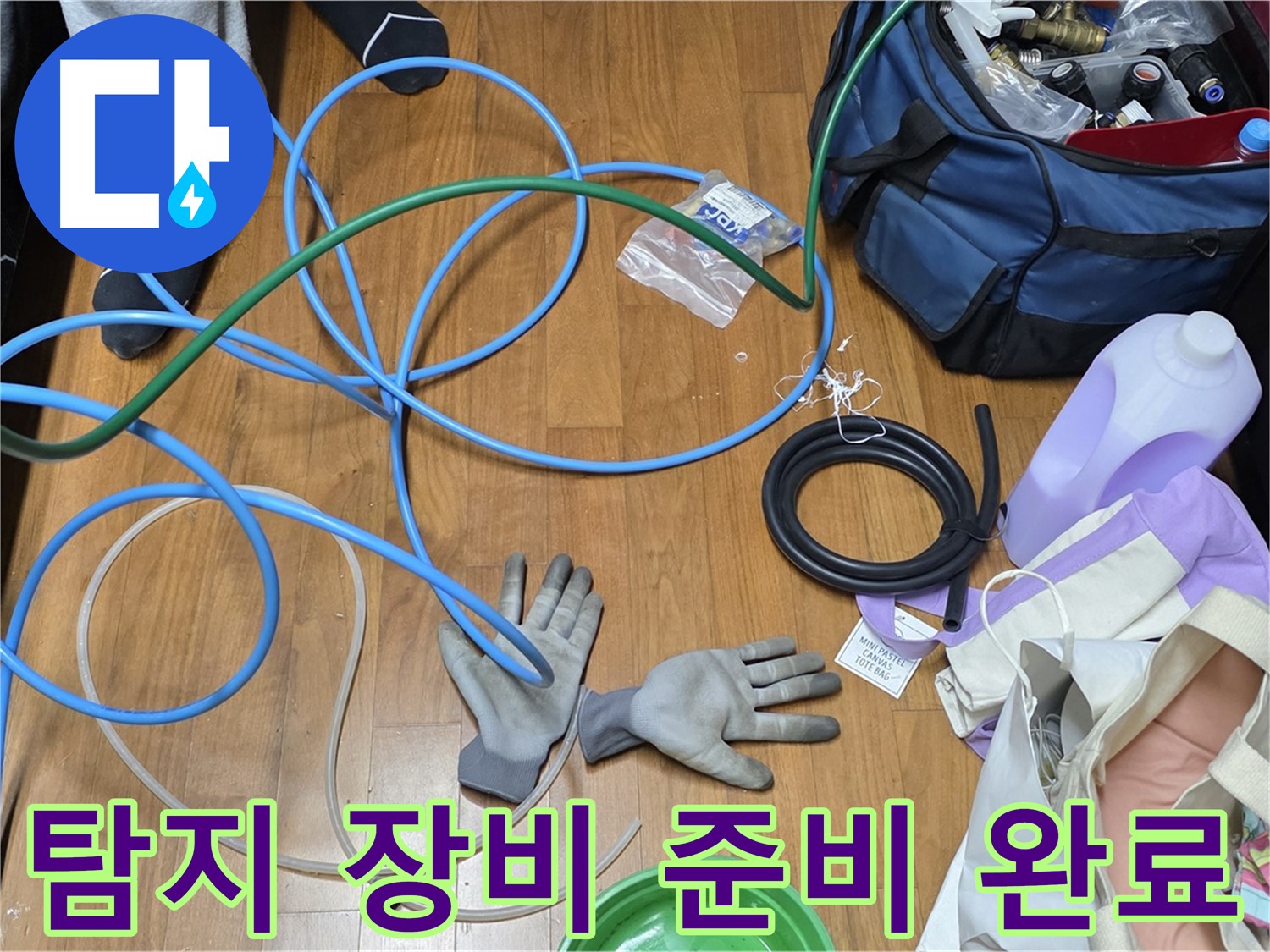 용강동 숭문길 현대홈타운 누수 공사 준비 완료!