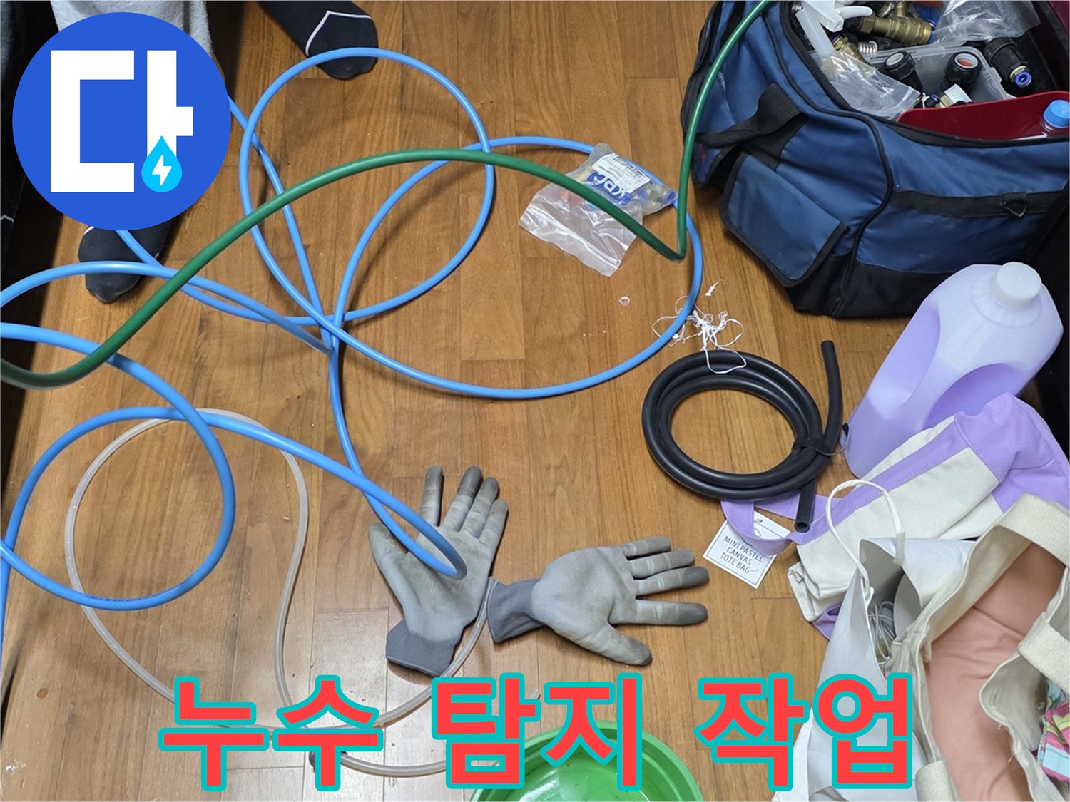 용강동 현대홈타운 누수 해결을 위한 점검 준비 완료!