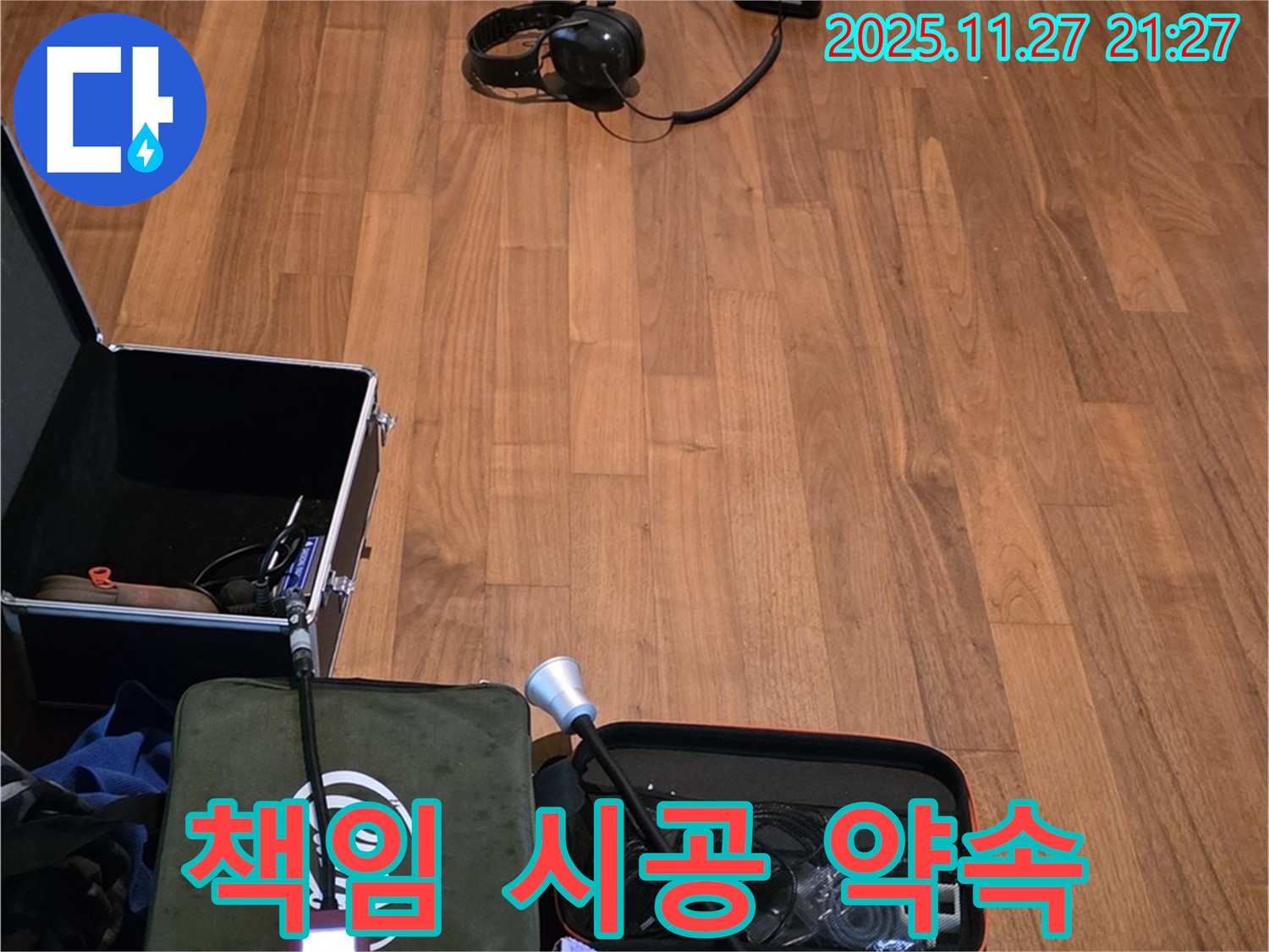 마포구 용강동 현대홈타운 누수 - 누수 탐지부터 완벽한 마무리까지 책임 시공 약속