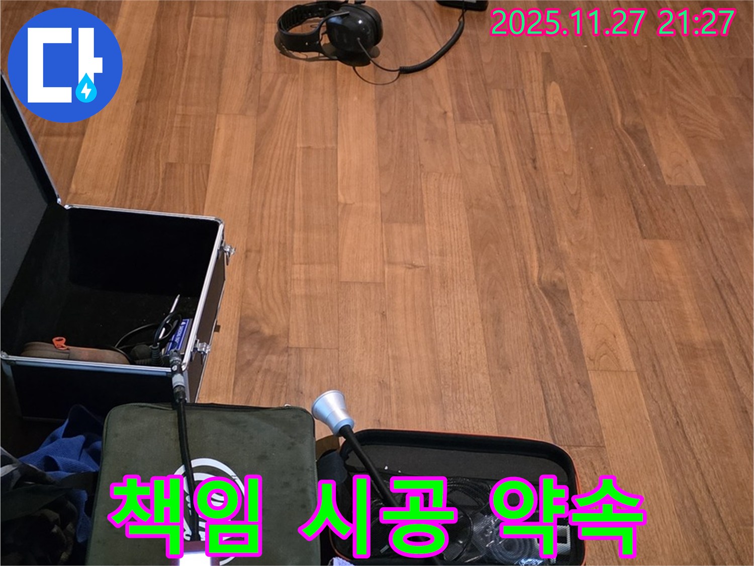 마포구 용강동 현대홈타운 누수 - 누수 탐지부터 완벽한 마무리까지 책임 시공 약속