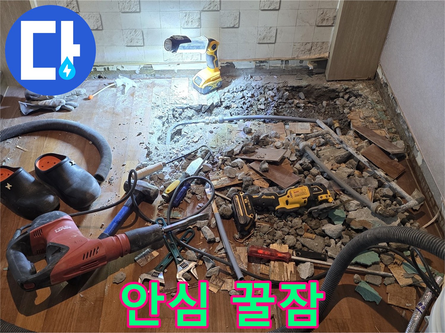 마포구 용강동 현대홈타운 누수 - 누수 해결! 이제 안심하고 꿀잠 주무세요!