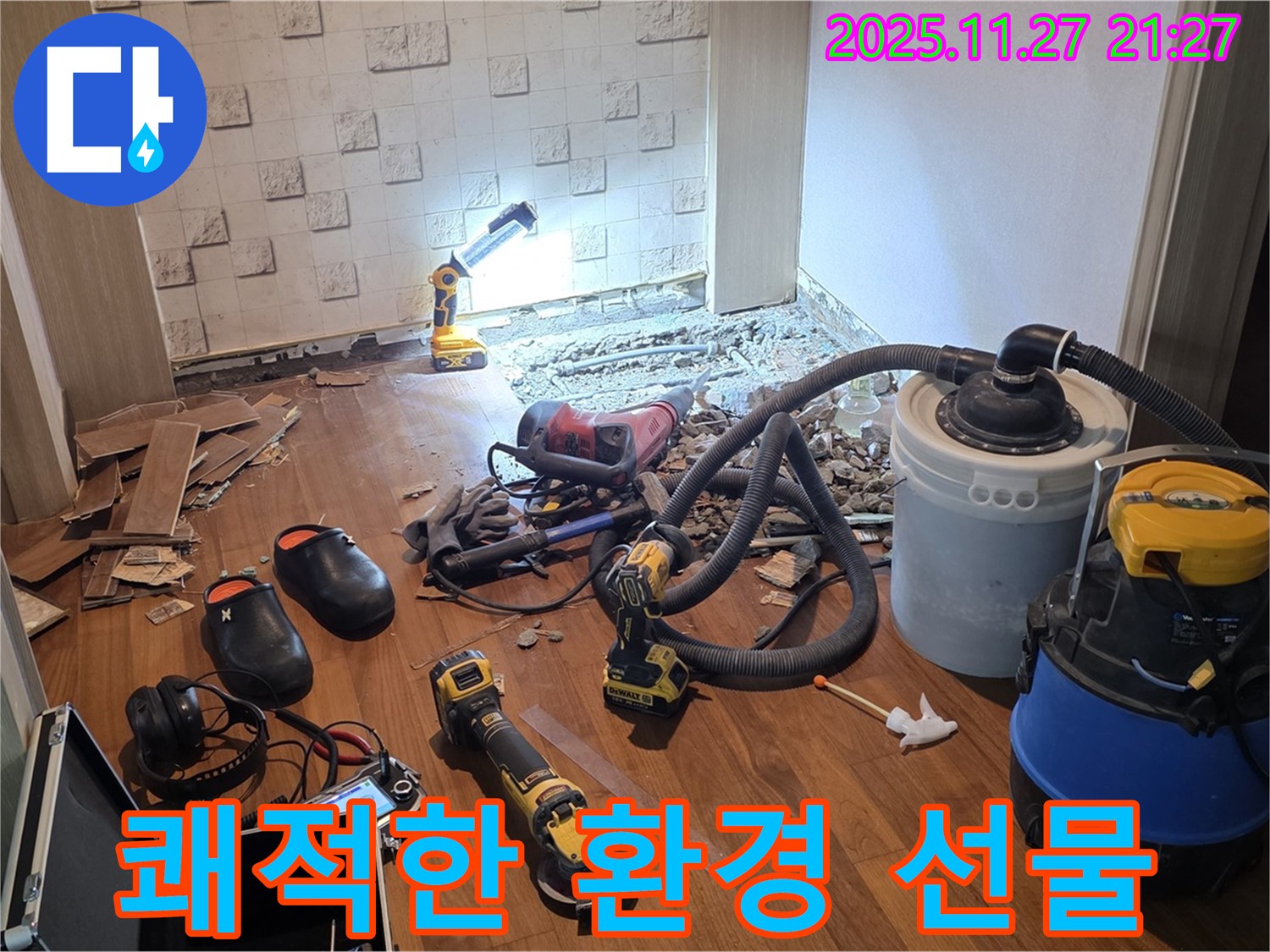 마포구 용강동 현대홈타운 누수 - 누수 해결 후 쾌적한 환경, 최고의 선물 약속