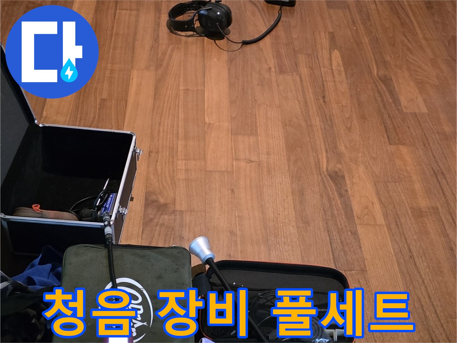 마포구 용강동 현대홈타운 누수 - 다양한 청음 장비를 사용하여 누수음을 정확하게 파악하고 있습니다.