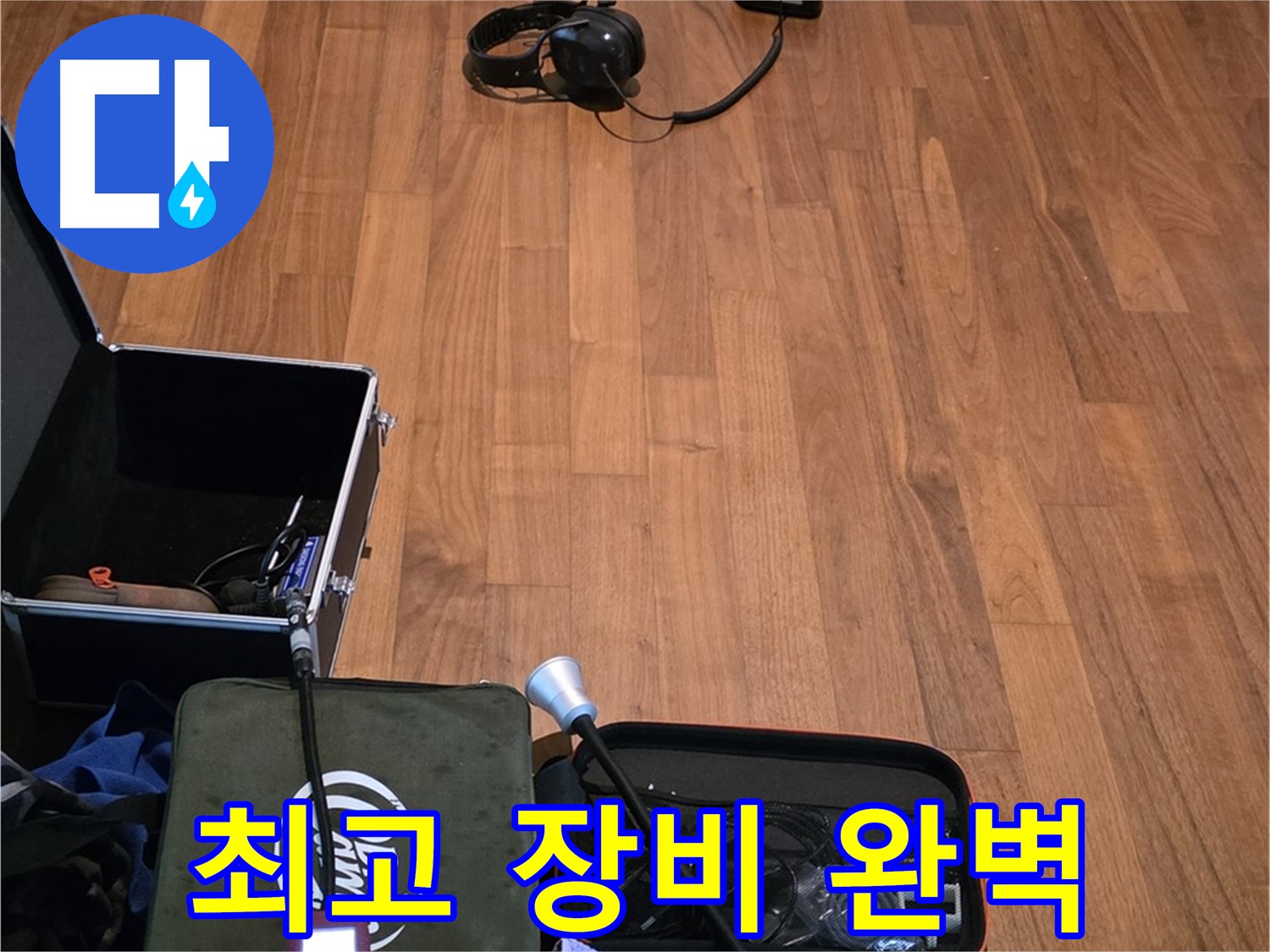 마포구 용강동 현대홈타운 누수 - 다양한 청음 장비를 사용하여 누수음을 정확하게 파악할 준비를 마쳤습니다.