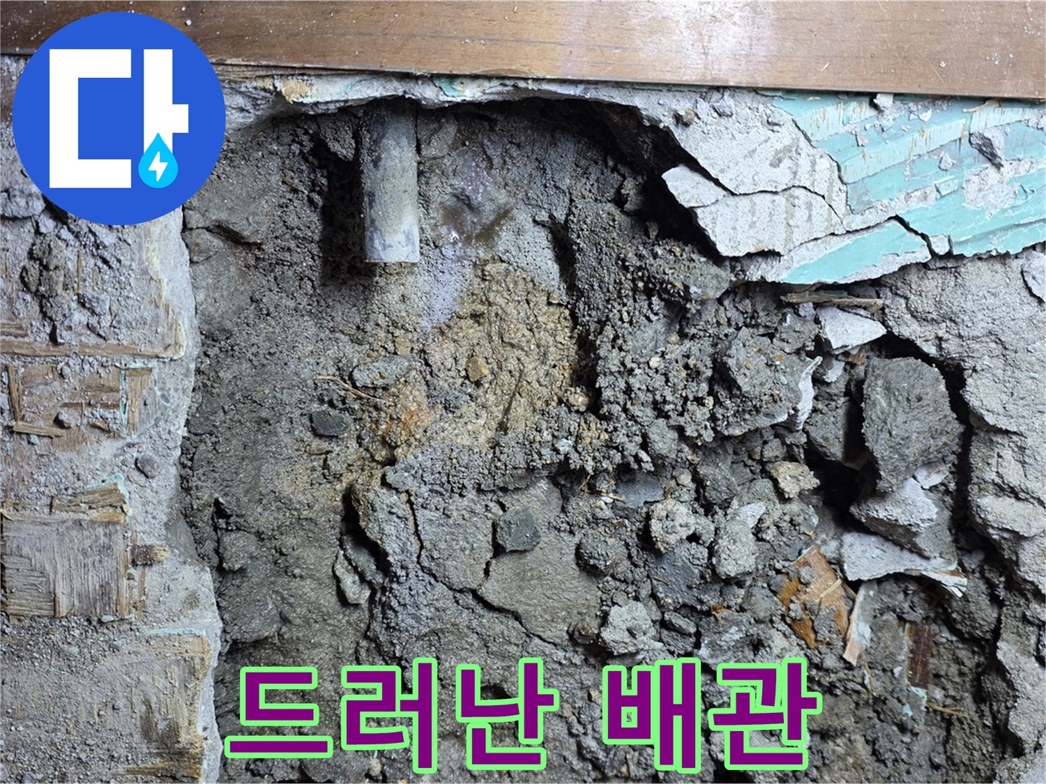 마포구 용강동 누수 - 콘크리트 벽 속 배관 노후 상태 심각