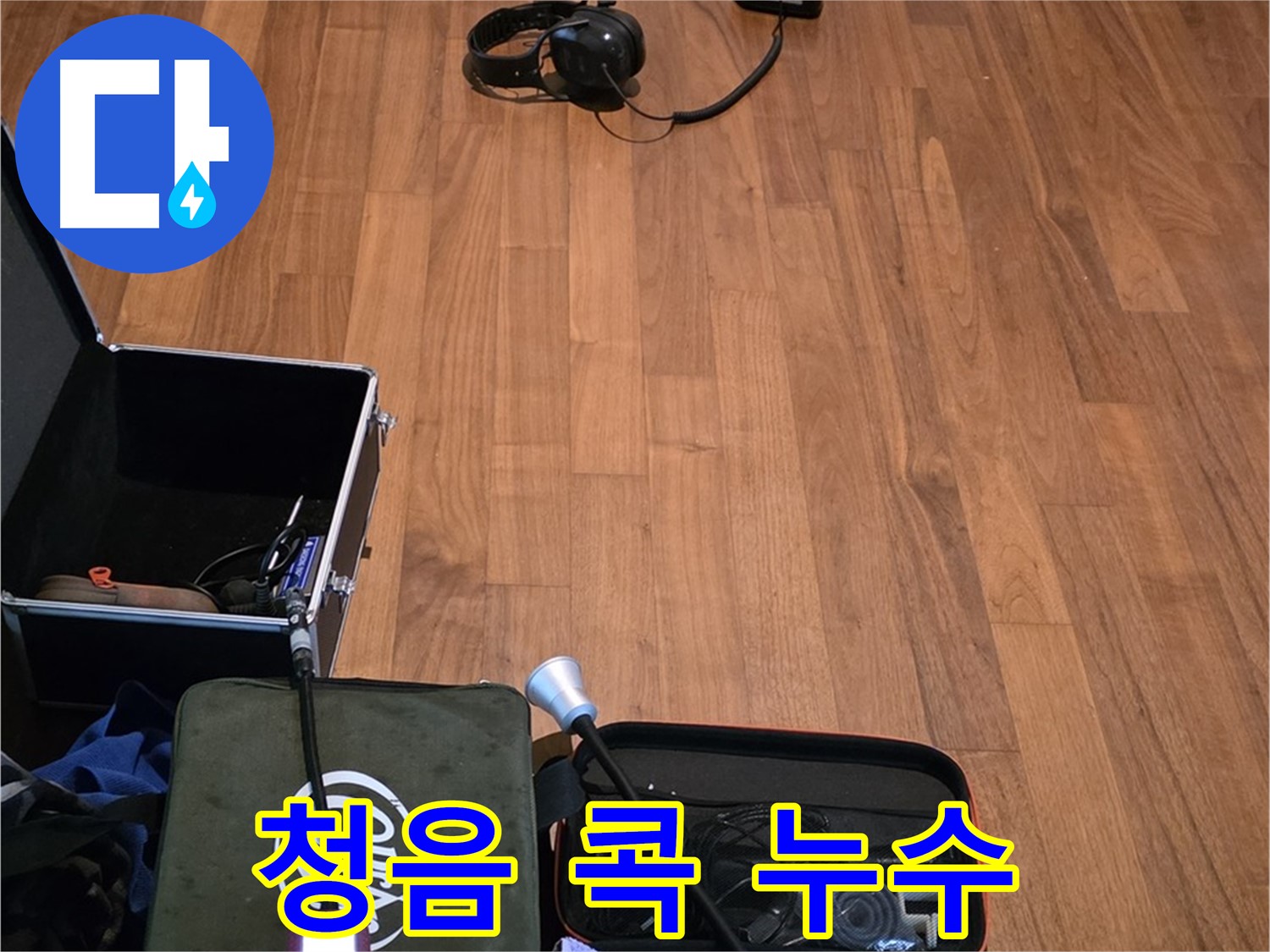 마포구 용강동 현대홈타운 누수 - 디지털 청음기를 사용하여 꼼꼼하게 누수음을 탐지할 준비를 마쳤습니다.