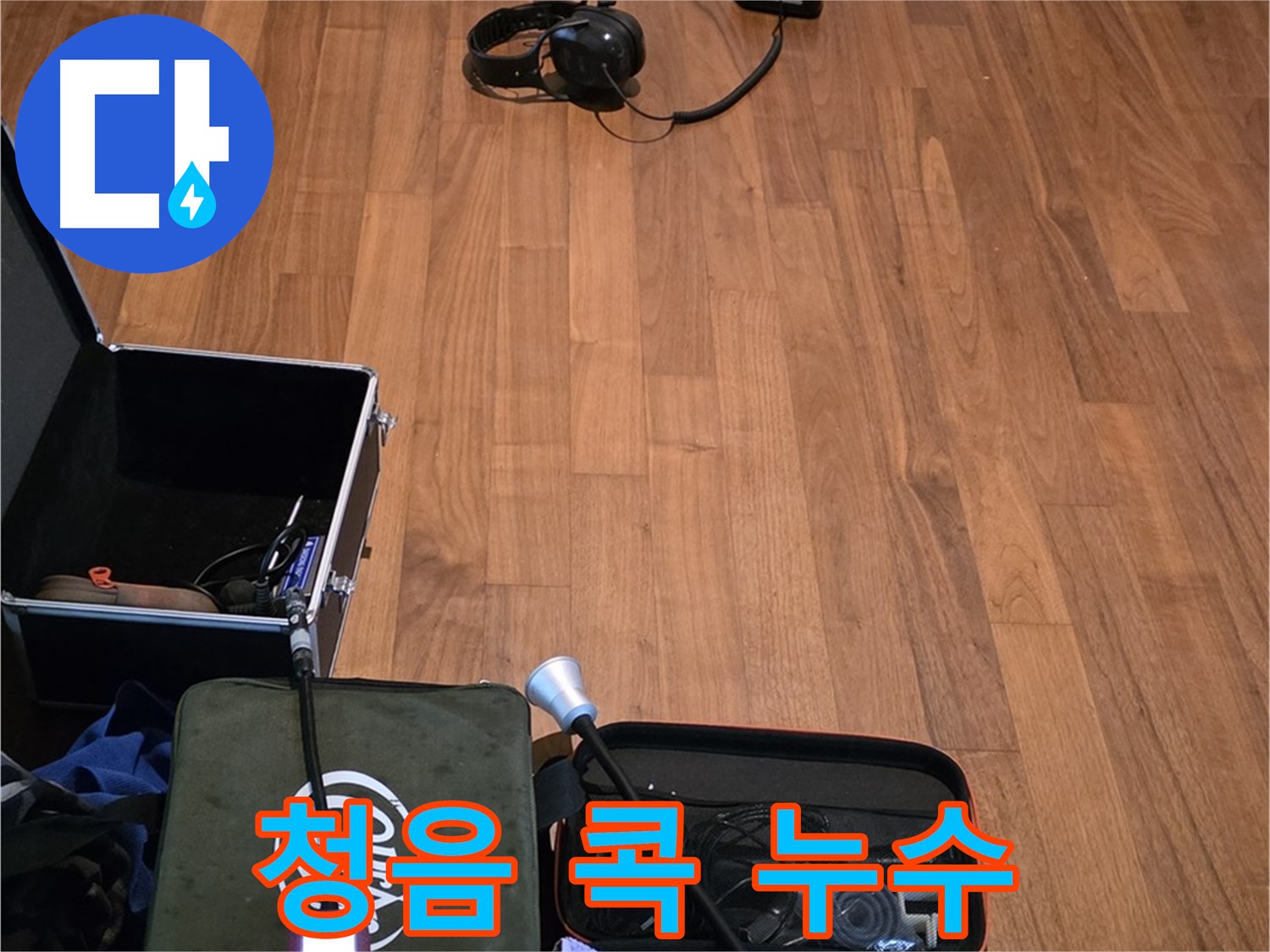 마포구 용강동 현대홈타운 누수 - 디지털 청음기를 사용하여 꼼꼼하게 누수음을 탐지할 준비를 마쳤습니다.