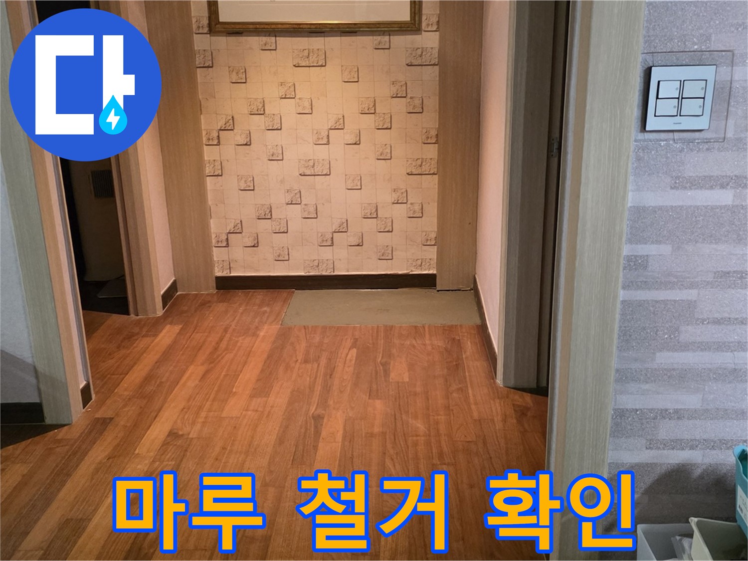 마포구 용강동 현대홈타운 누수 - 마루 일부 철거 후 누수 확인 작업