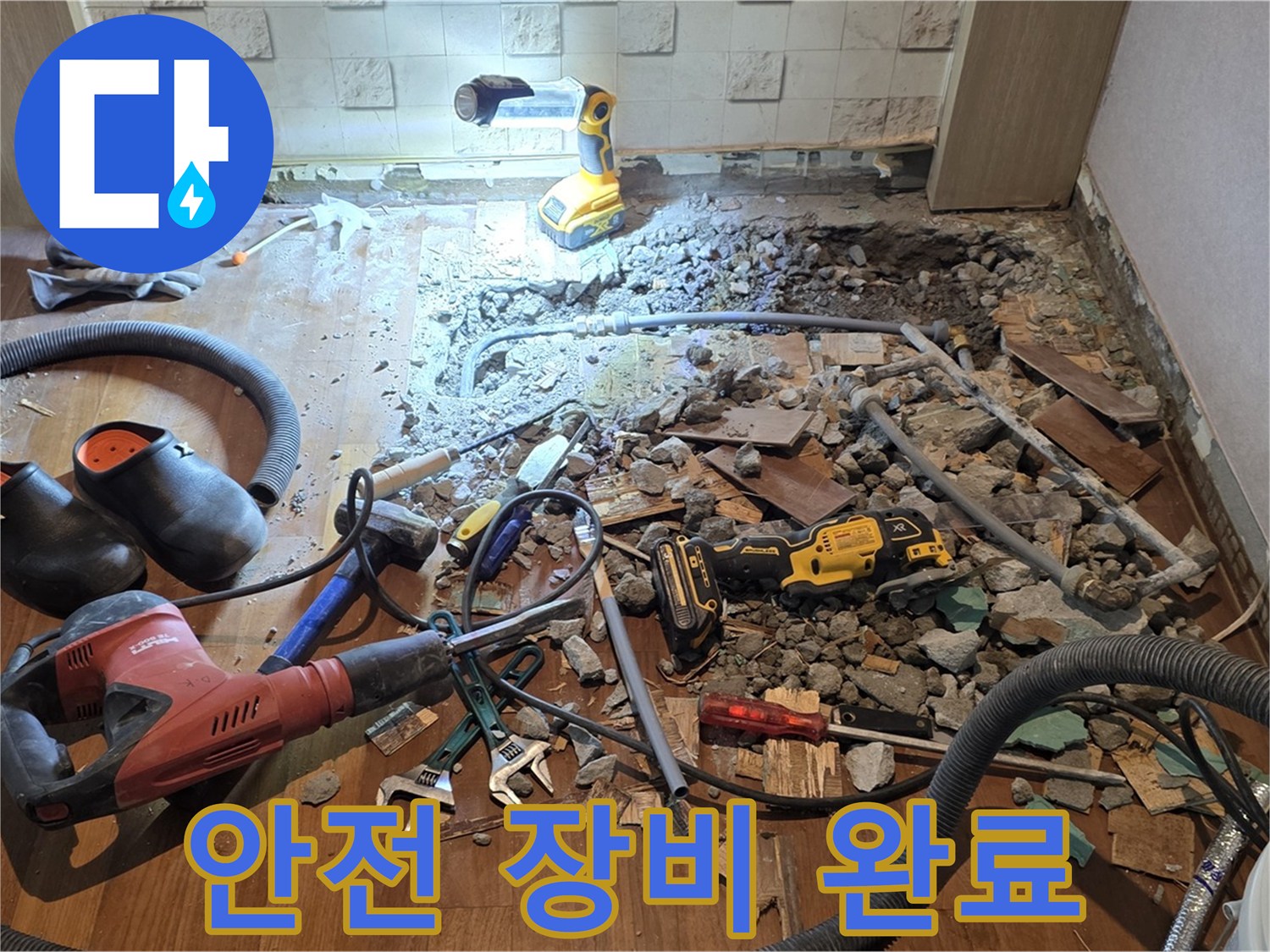 마포구 용강동 현대홈타운 누수 - 바닥 파쇄 후 안전 최우선 확보 및 첨단 장비 투입 준비 완료