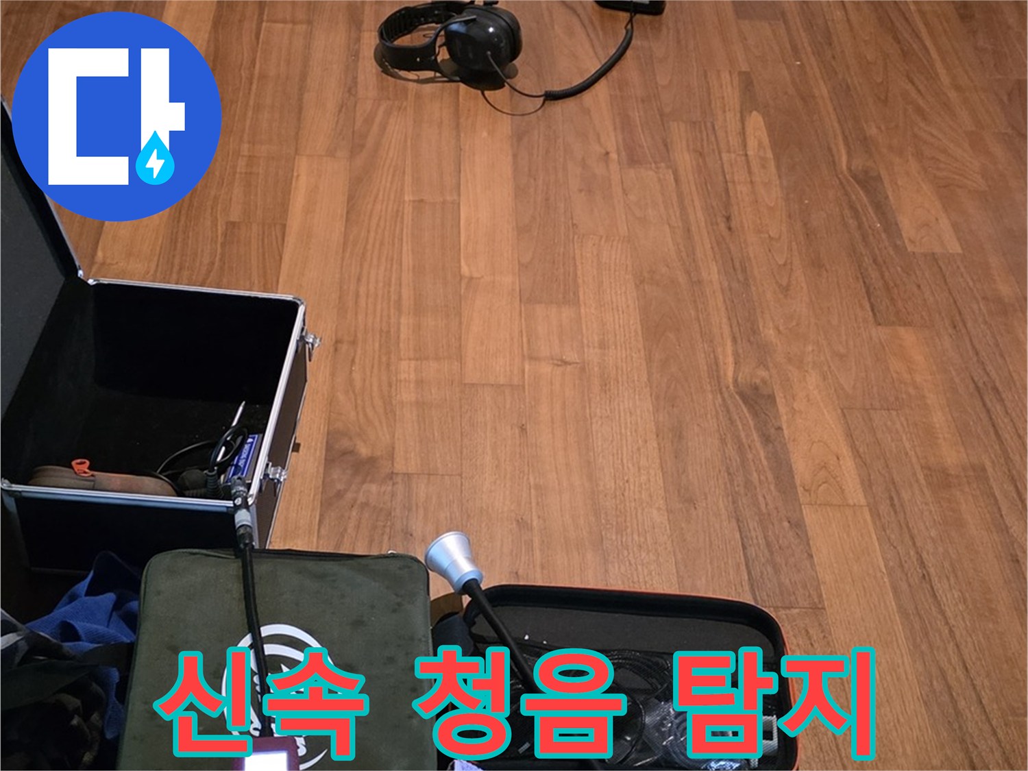 마포구 용강동 현대홈타운 누수 - 신속한 청음 탐지 서비스를 제공하여 누수 문제를 빠르게 해결해 드립니다.