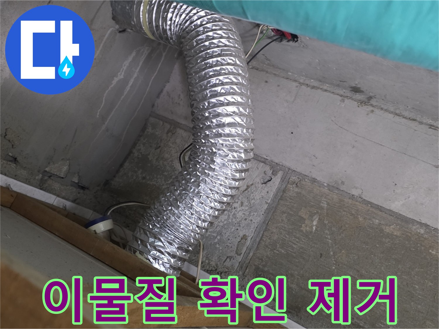 마포구 용강동 현대홈타운 누수 점검 - 욕실 환풍기 배관 내부 이물질 확인 및 제거 중