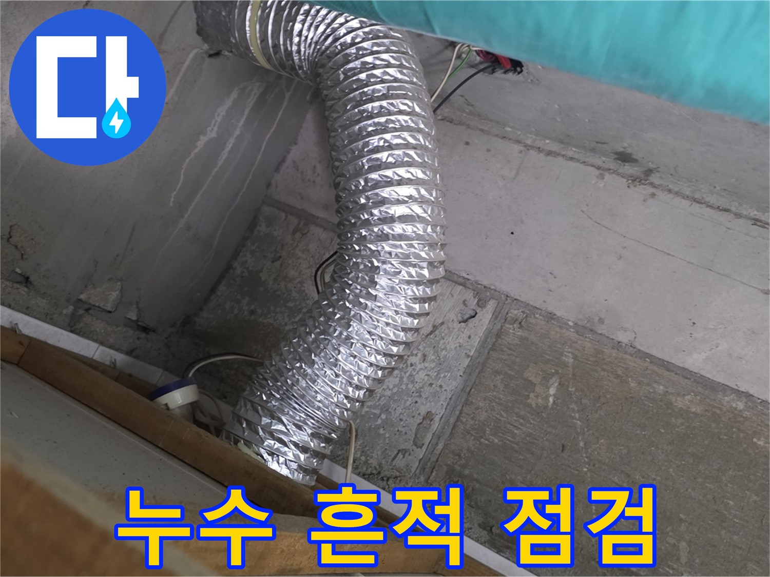 마포구 용강동 현대홈타운 누수 점검 - 욕실 환풍기 배관 주변 누수 흔적 점검 중
