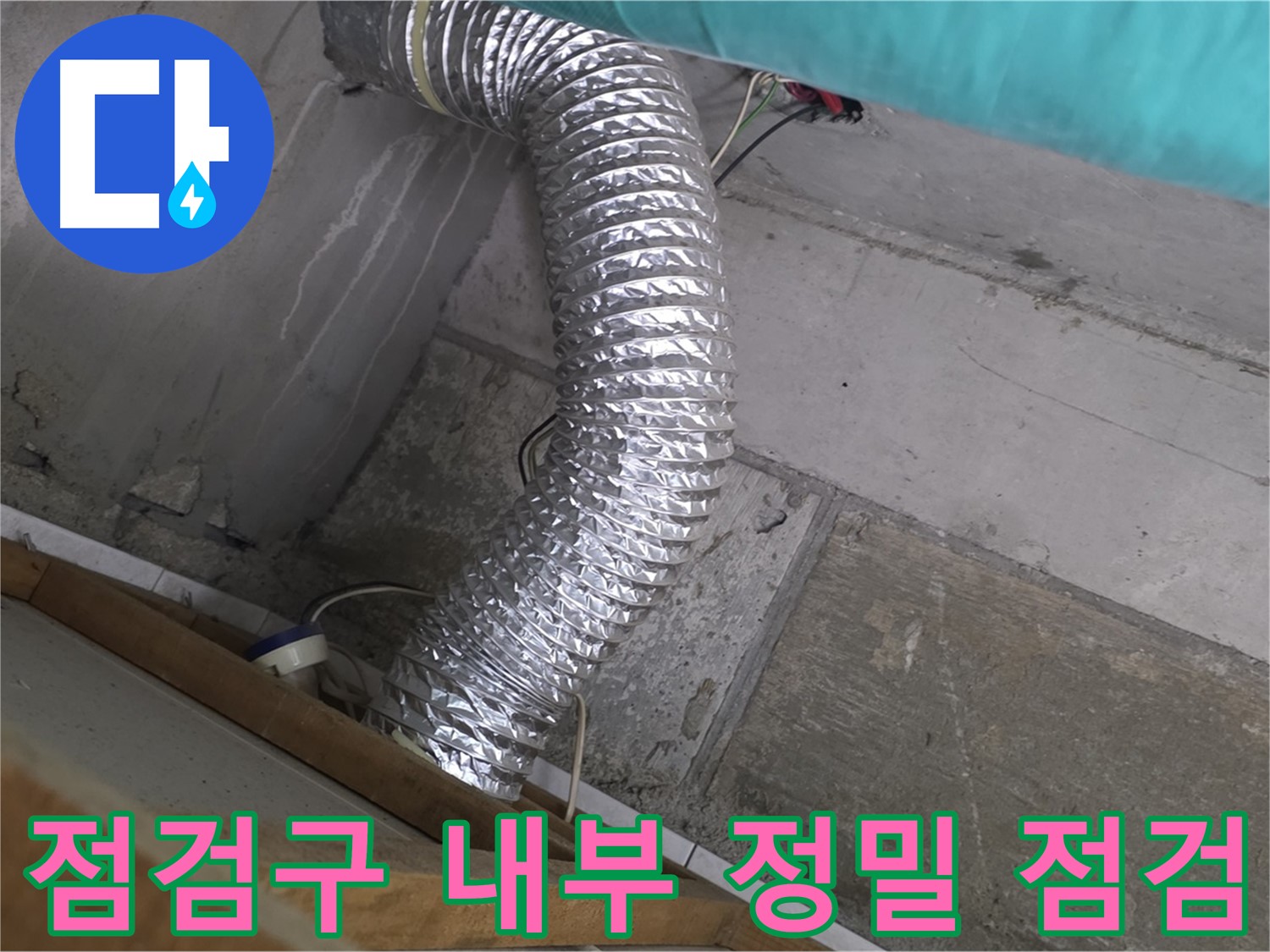 마포구 용강동 현대홈타운 누수 점검 - 점검구 내부의 배관 연결 상태와 습도 꼼꼼히 확인