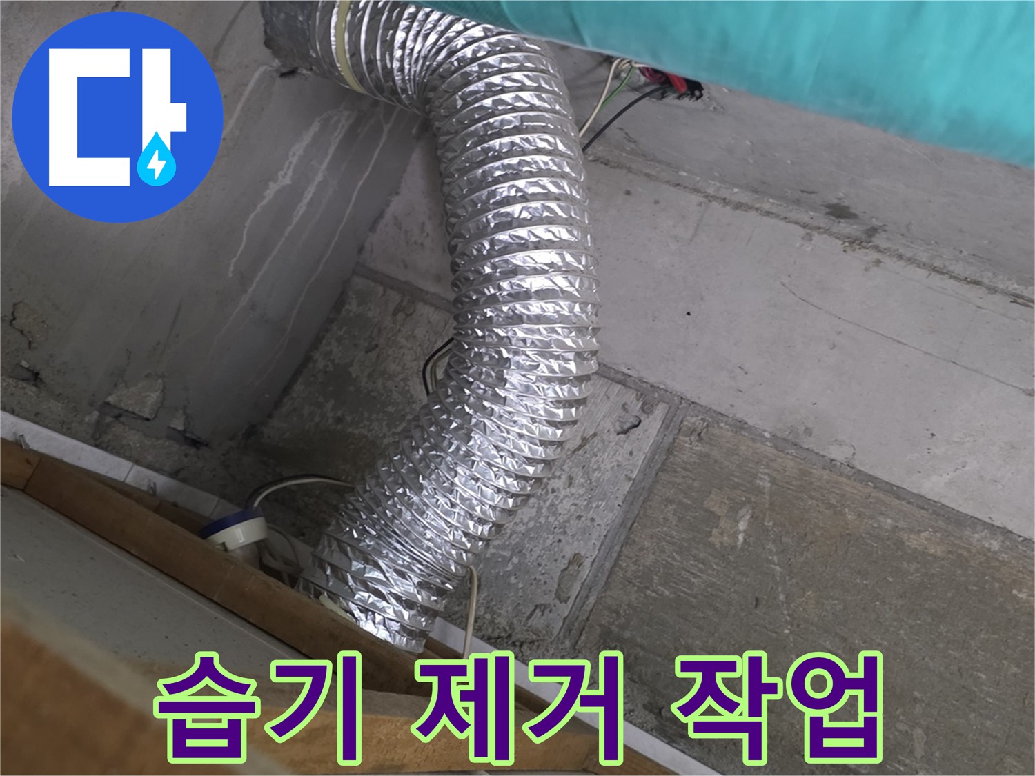 마포구 용강동 현대홈타운 누수 점검 - 환풍기 배관 연결 부위 주변 벽면 습기 제거 및 단열 보강 작업 진행