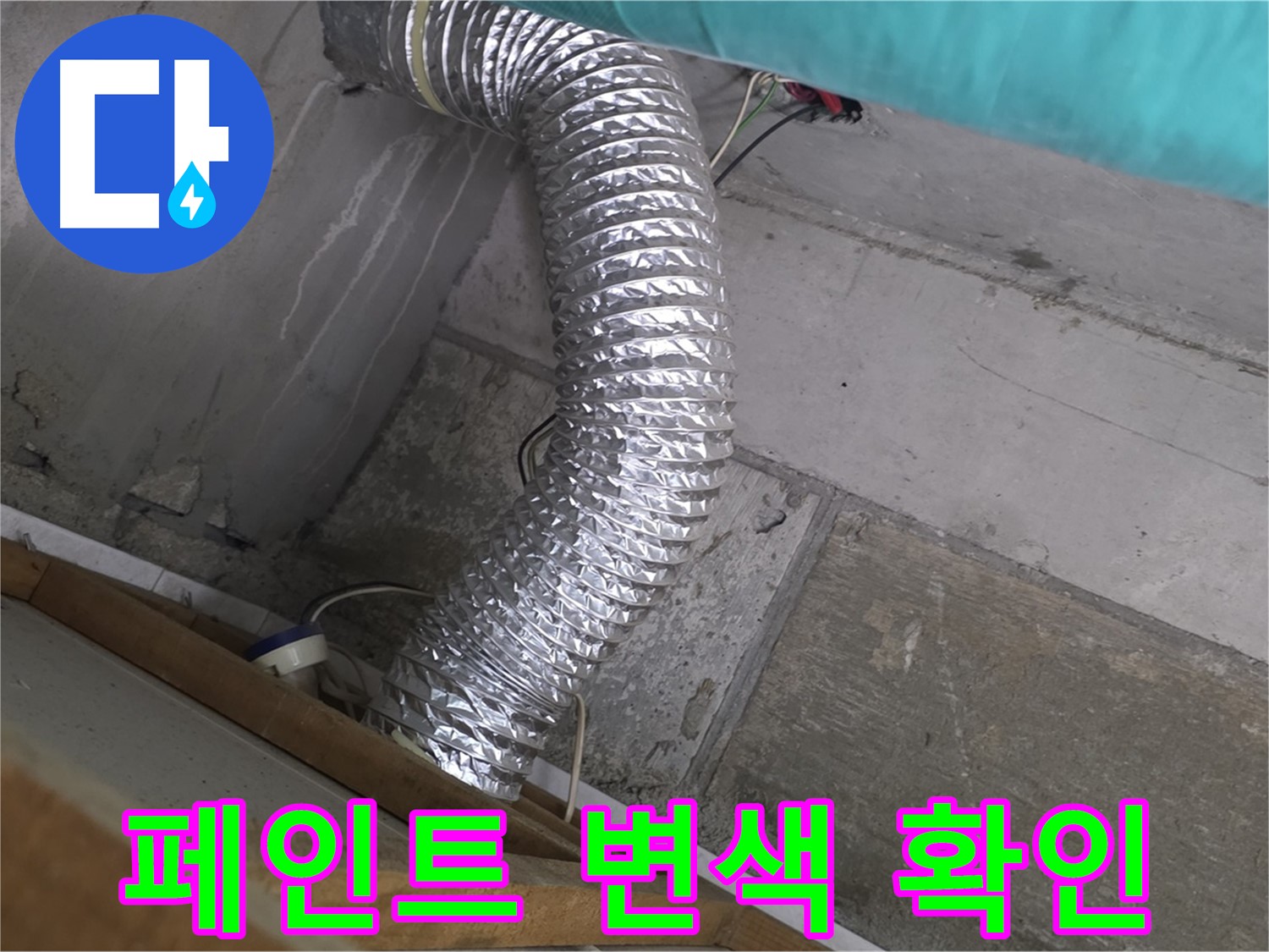 마포구 용강동 현대홈타운 누수 점검 - 환풍기 배관 연결 부위 주변 벽면 페인트 변색 및 부풀어 오름 현상 확인