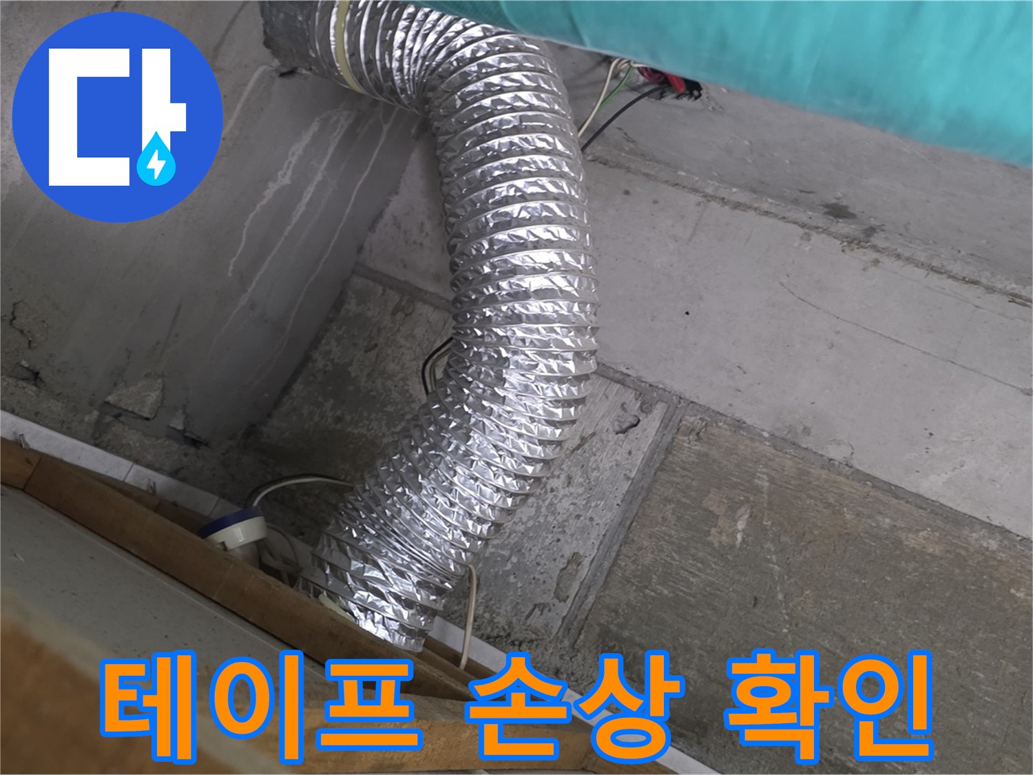 마포구 용강동 현대홈타운 누수 점검 - 환풍기 배관 연결 부위 테이프 손상으로 인한 습기 침투 확인