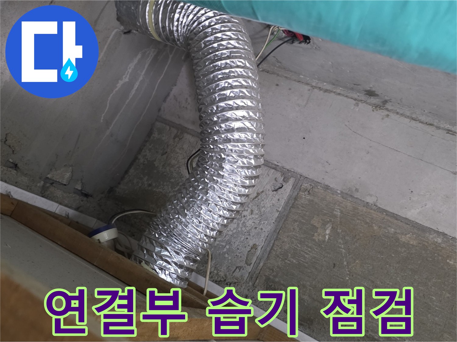 마포구 용강동 현대홈타운 누수 점검 - 환풍기 배관 연결부 주변 습기를 꼼꼼하게 점검