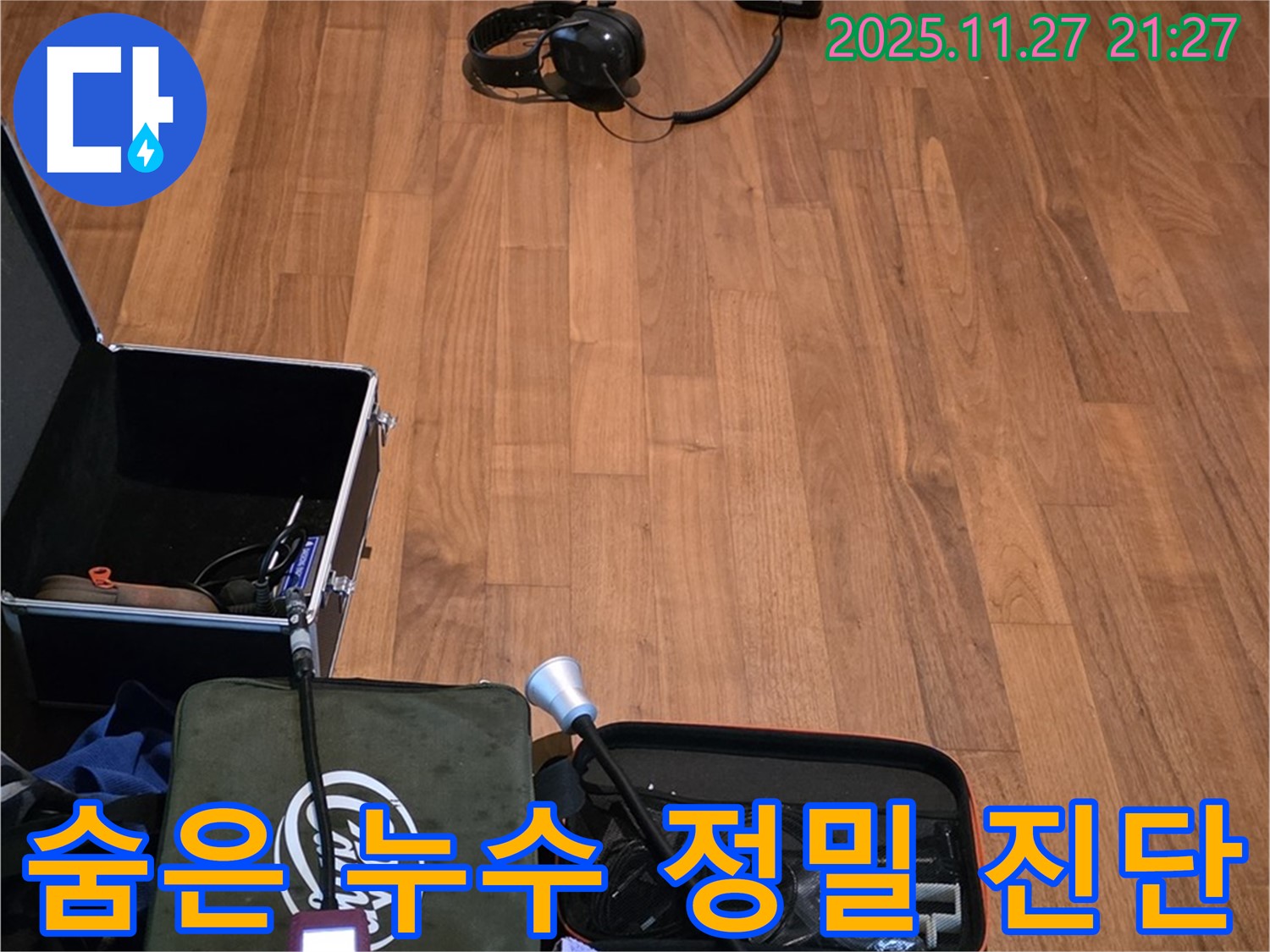 마포구 용강동 현대홈타운 누수 - 정밀 진단 장비로 숨은 누수까지 완벽하게