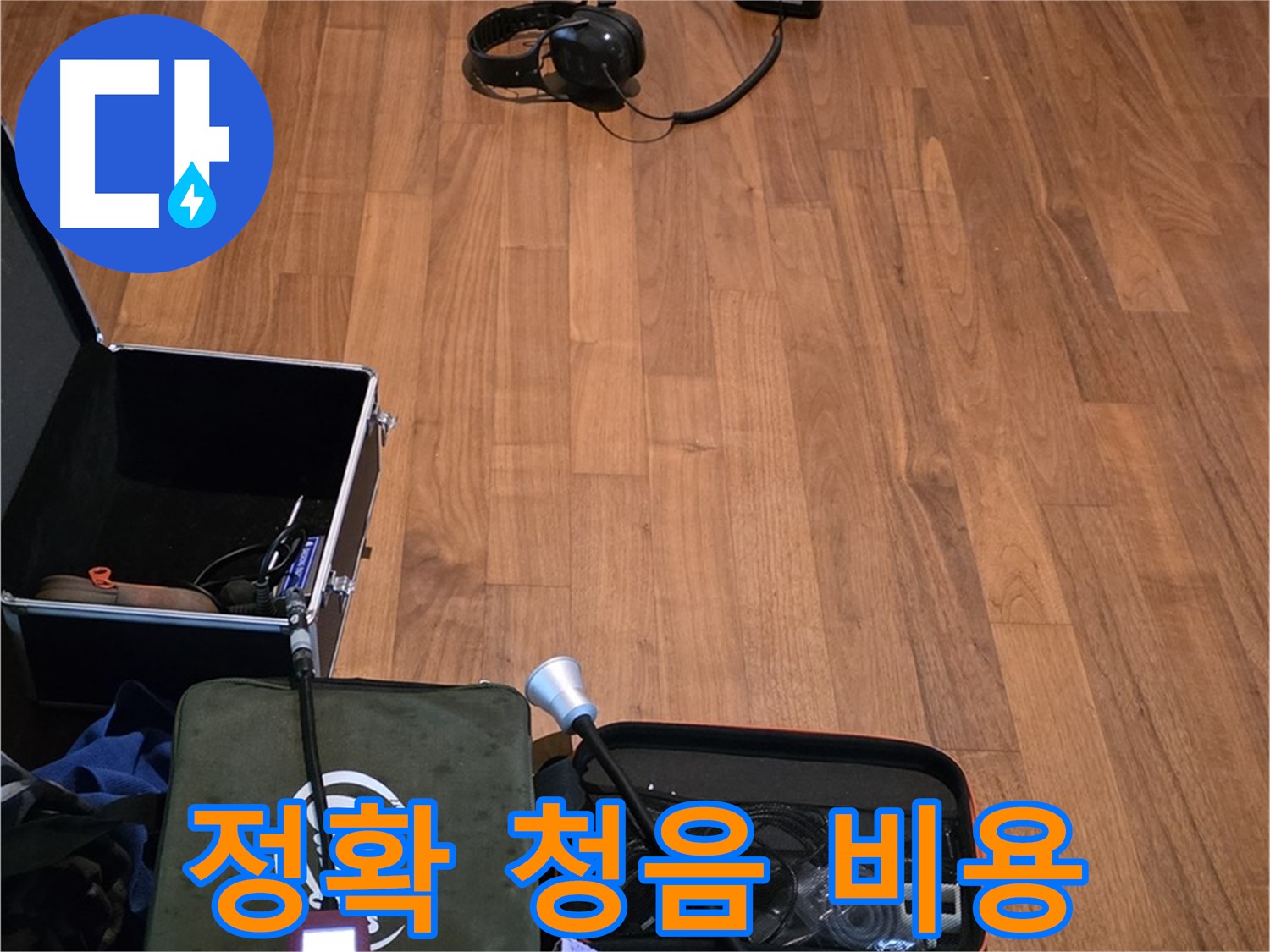 마포구 용강동 현대홈타운 누수 - 정확한 청음 작업과 합리적인 비용으로 누수 문제를 해결하기 위해 준비 중입니다.