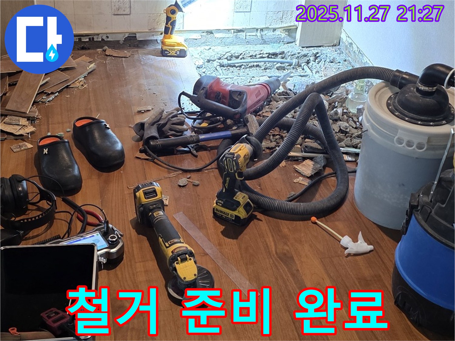 마포구 용강동 현대홈타운 누수 - 철거 작업을 위한 완벽한 준비