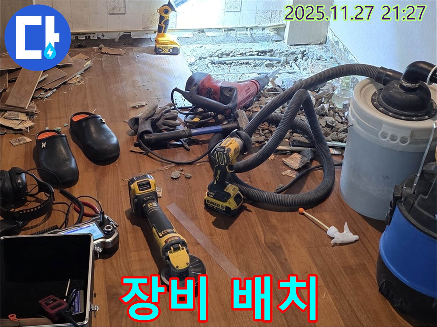 마포구 용강동 현대홈타운 누수 - 철거 후 작업 효율을 위한 장비 배치
