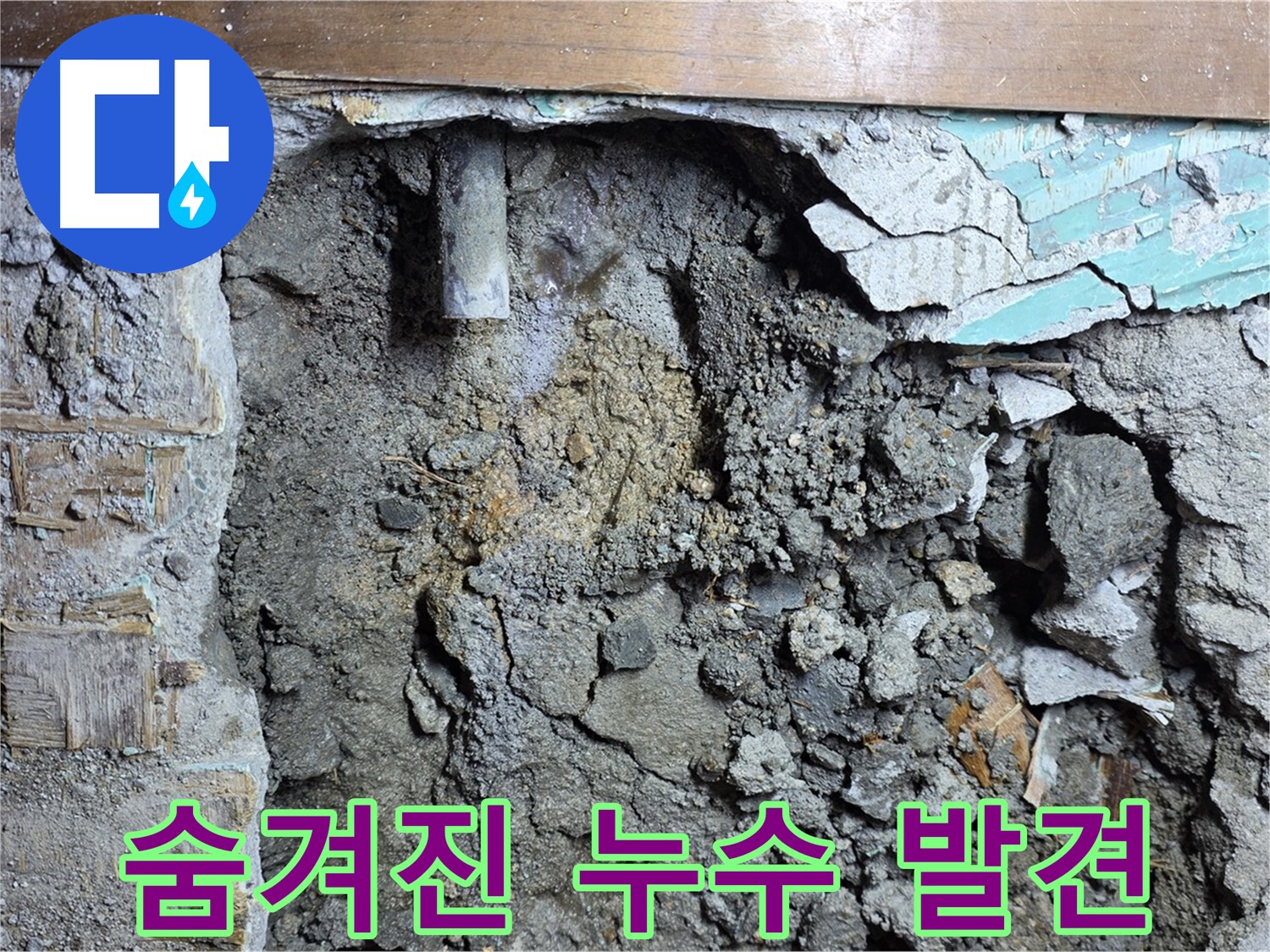 마포구 용강동 누수 - 벽 속 배관 누수 초기 발견 및 확인