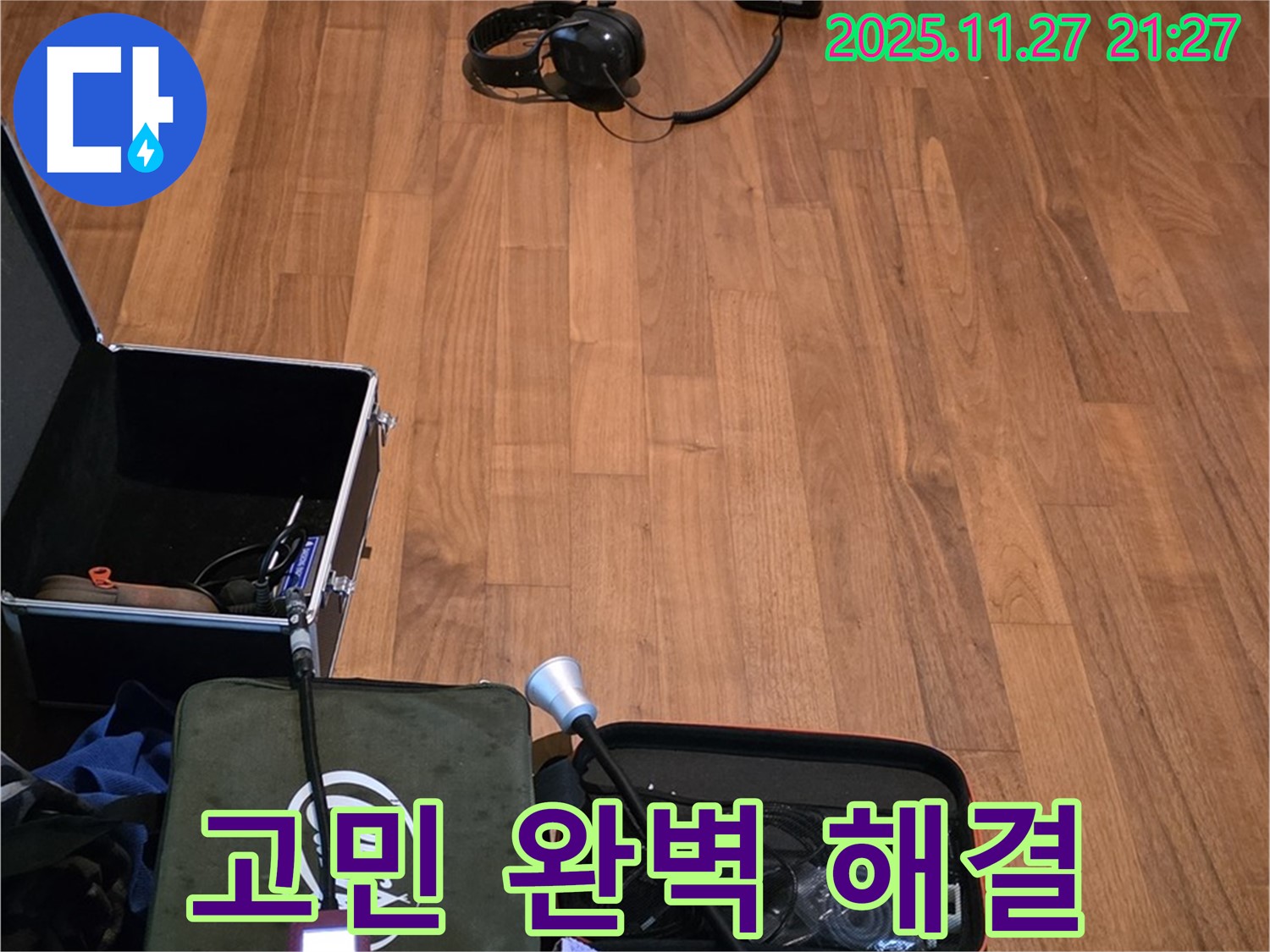 마포구 용강동 현대홈타운 누수 - 합리적인 가격으로 최고의 기술력 제공, 누수 고민 완벽 해결