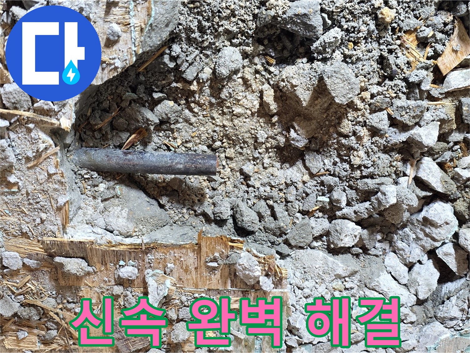 마포구 용강동 현대홈타운 누수 현장 - 콘크리트 속 누수를 신속하고 완벽하게 해결하는 모습입니다.