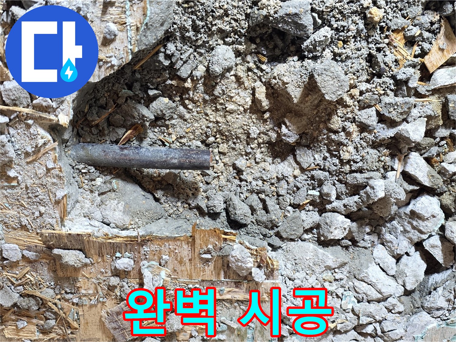 마포구 용강동 현대홈타운 - 콘크리트 속 낡은 배관, 새로운 시작을 위해 제거됩니다.