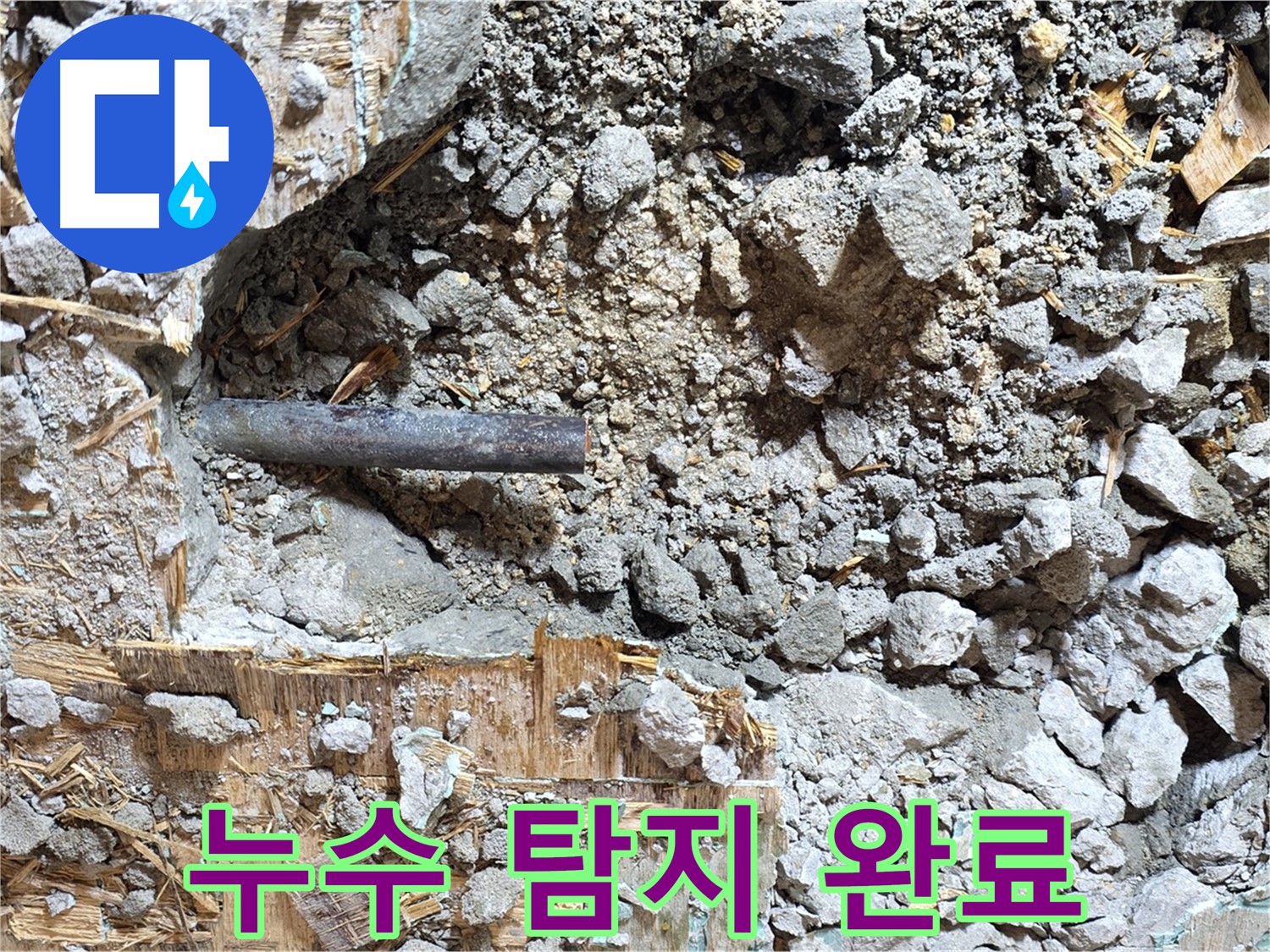 마포구 용강동 현대홈타운 누수 현장에서 누수 탐지를 완료한 모습 - 이제 문제 해결만 남았습니다.