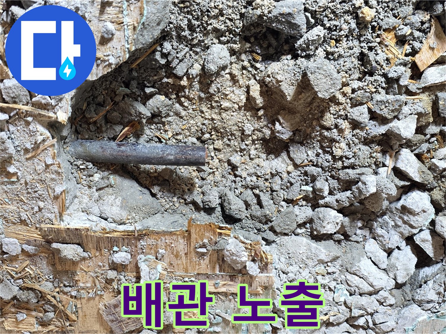 마포구 용강동 현대홈타운 - 콘크리트 속 낡은 배관, 이제는 역사 속으로 영원히 사라질 운명입니다.