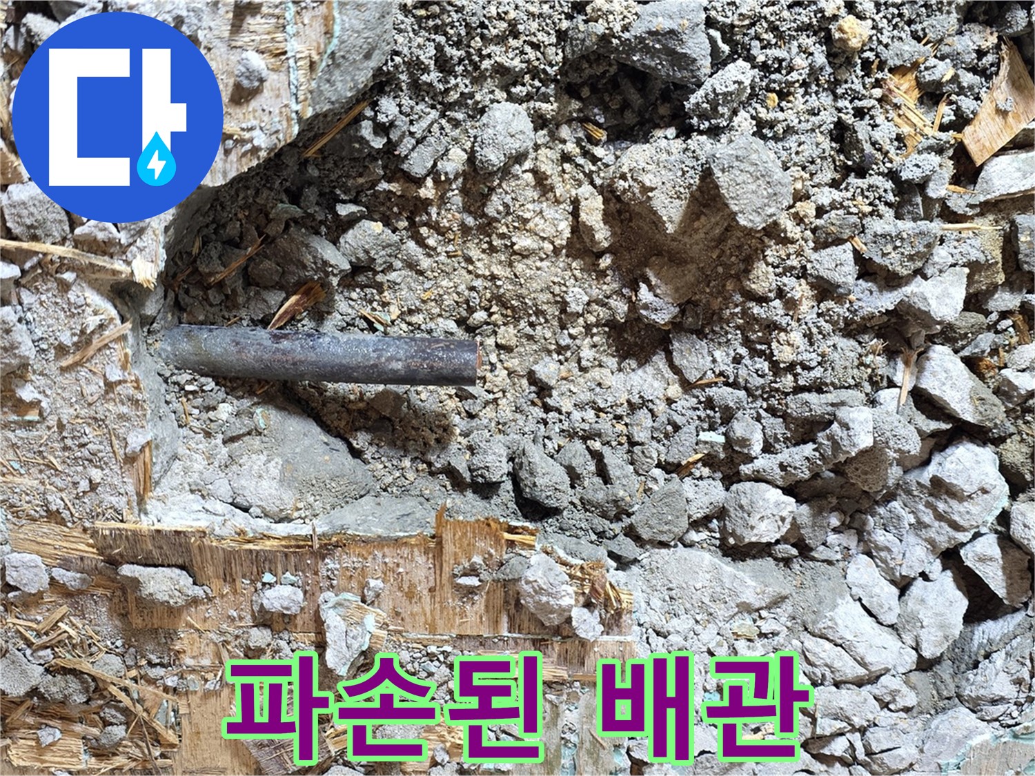 마포구 용강동 현대홈타운 앞 누수 - 새 배관으로 교체하기 위한 준비 과정 - 꼼꼼하게 작업합니다.