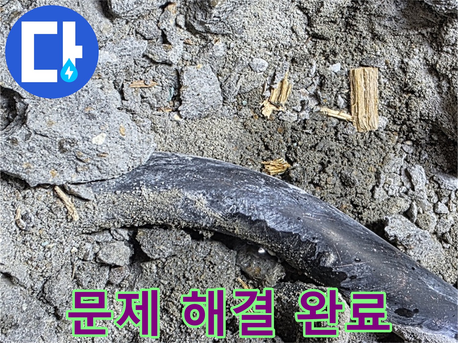 마포구 용강동 현대홈타운 - 문제 해결 완료 - 콘크리트 속 문제 완벽 해결