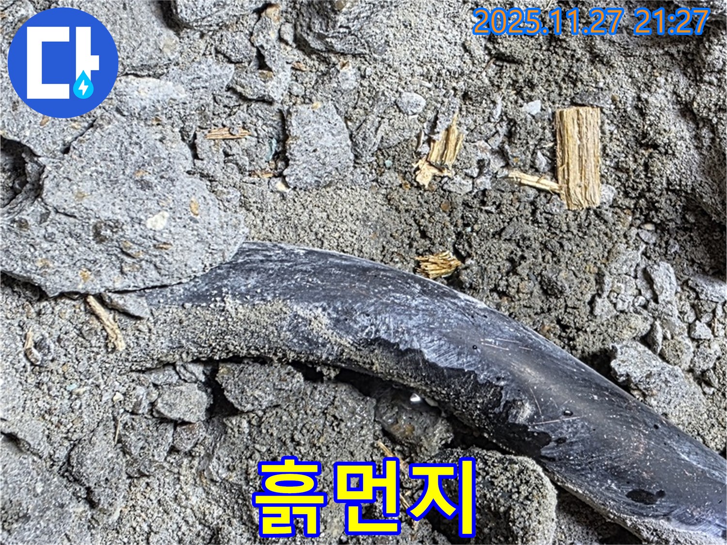 마포구 용강동 현대홈타운 - 배관 흙먼지 - 콘크리트 속 배관 주변 흙먼지, 누수 징후