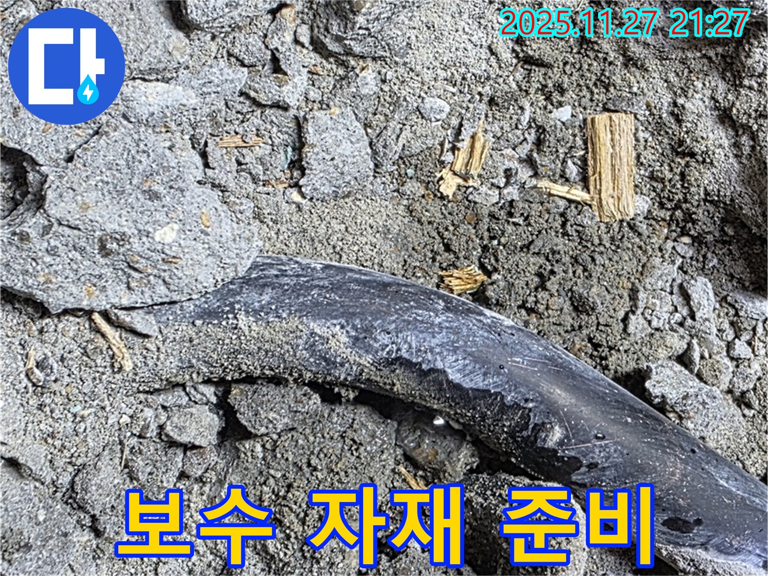 마포구 용강동 현대홈타운 - 보수 자재 준비 - 누수 탐지부터 보수까지 한 번에 해결합니다.