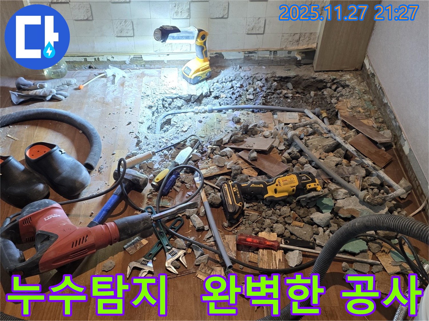 마포구 용강동 현대홈타운 아파트 누수 문제 해결 과정 - 누수 탐지부터 완벽한 공사 마무리까지 책임집니다.