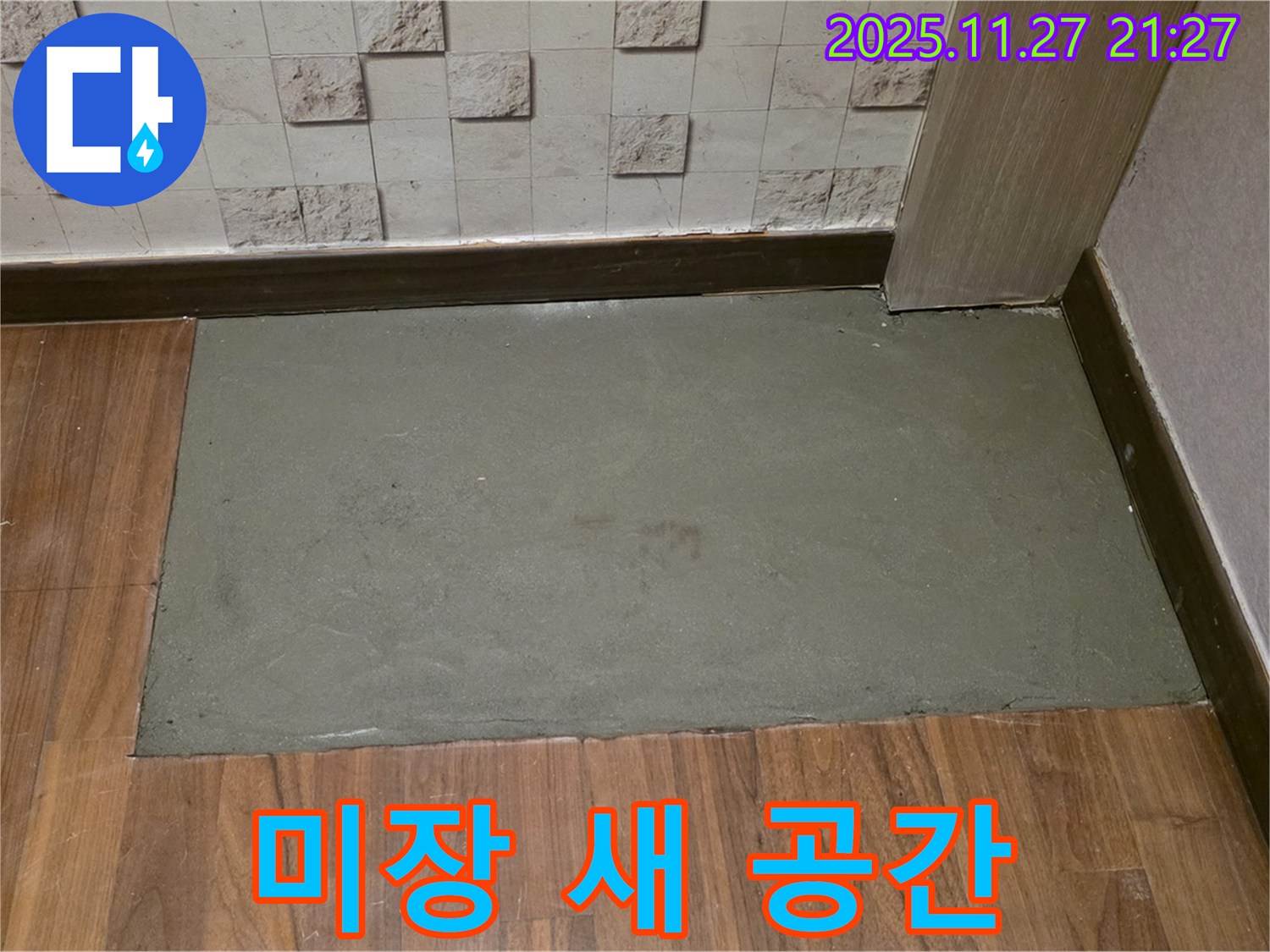 마포구 용강동 현대홈타운 아파트 누수 - 미장으로 새 공간이 탄생한 모습!