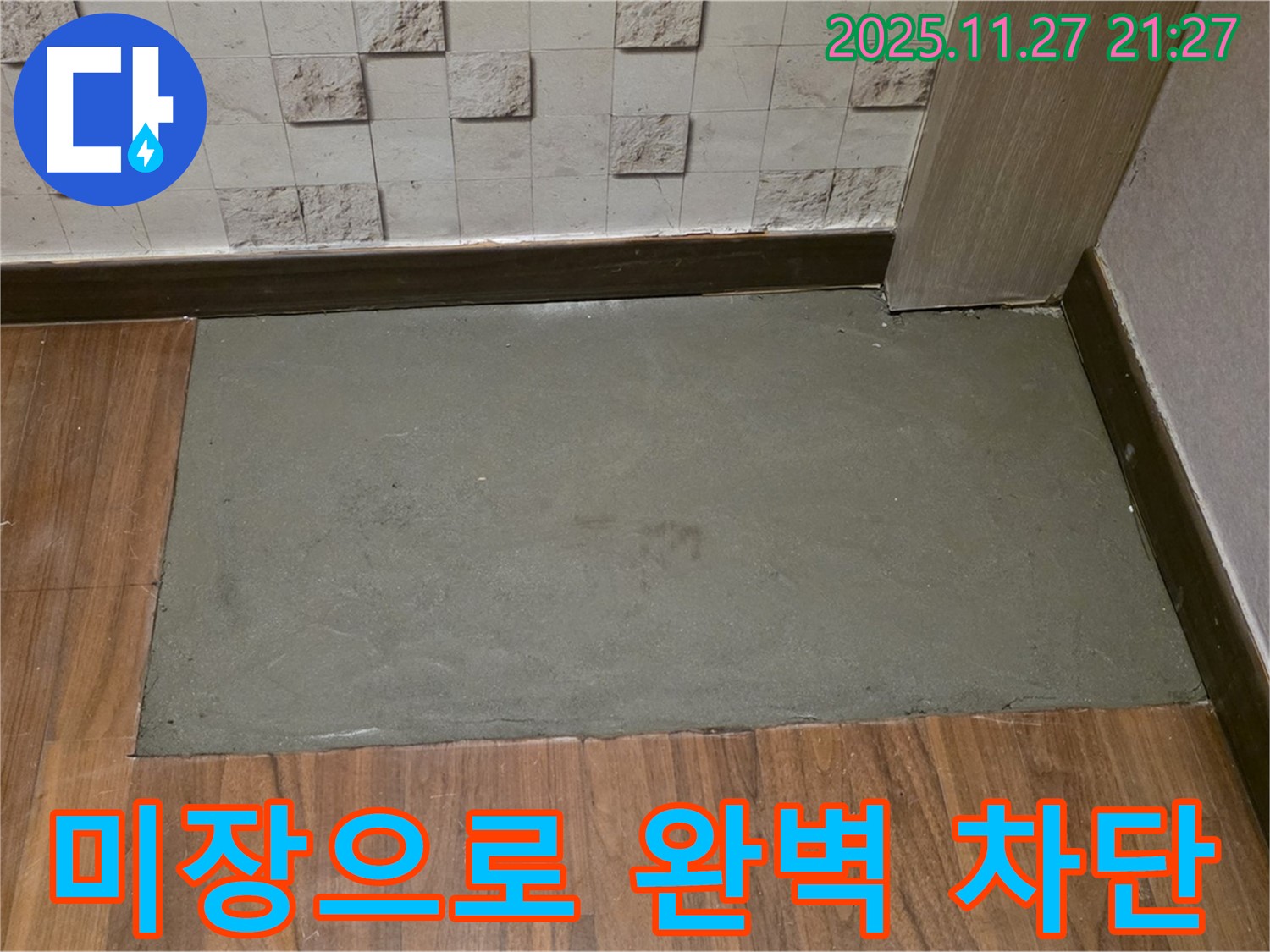 마포구 용강동 현대홈타운 아파트 누수 후 미장으로 완벽하게 차단 - 더 이상 누수 걱정은 없습니다.
