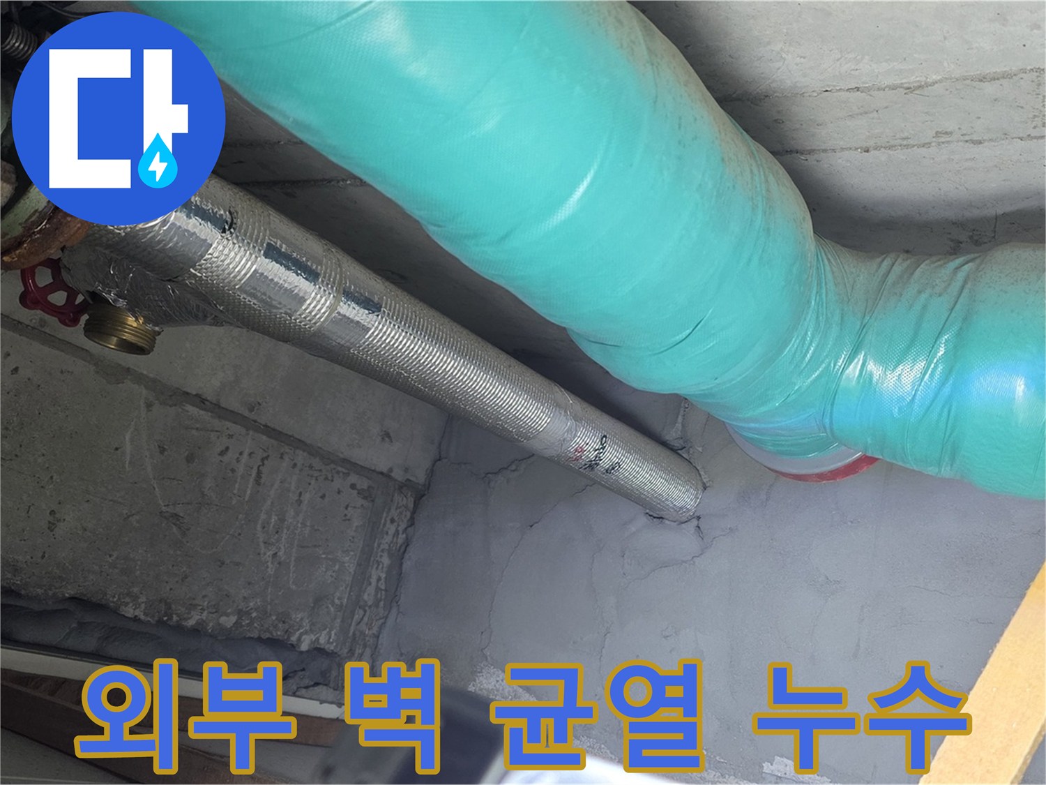 마포구 용강동 현대홈타운 아파트 외부 벽 균열 - 빗물 침투로 인한 누수 발생