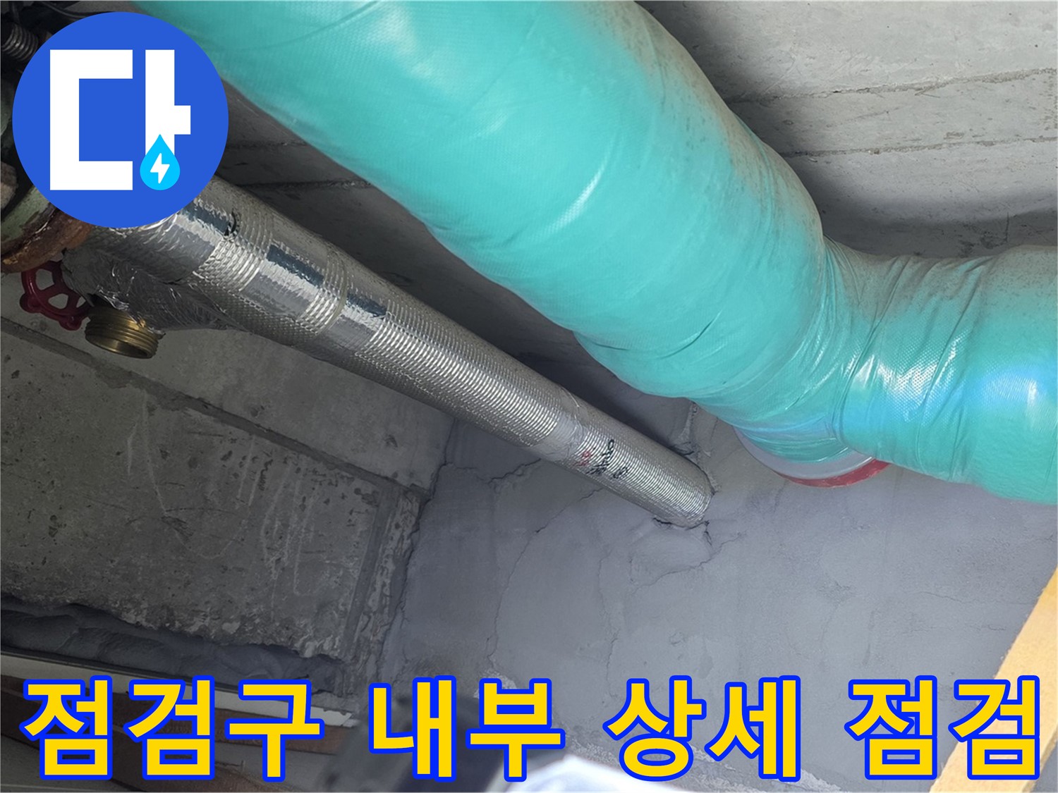 마포구 용강동 현대홈타운 아파트 - 점검구 내부를 상세히 점검하는 전문가