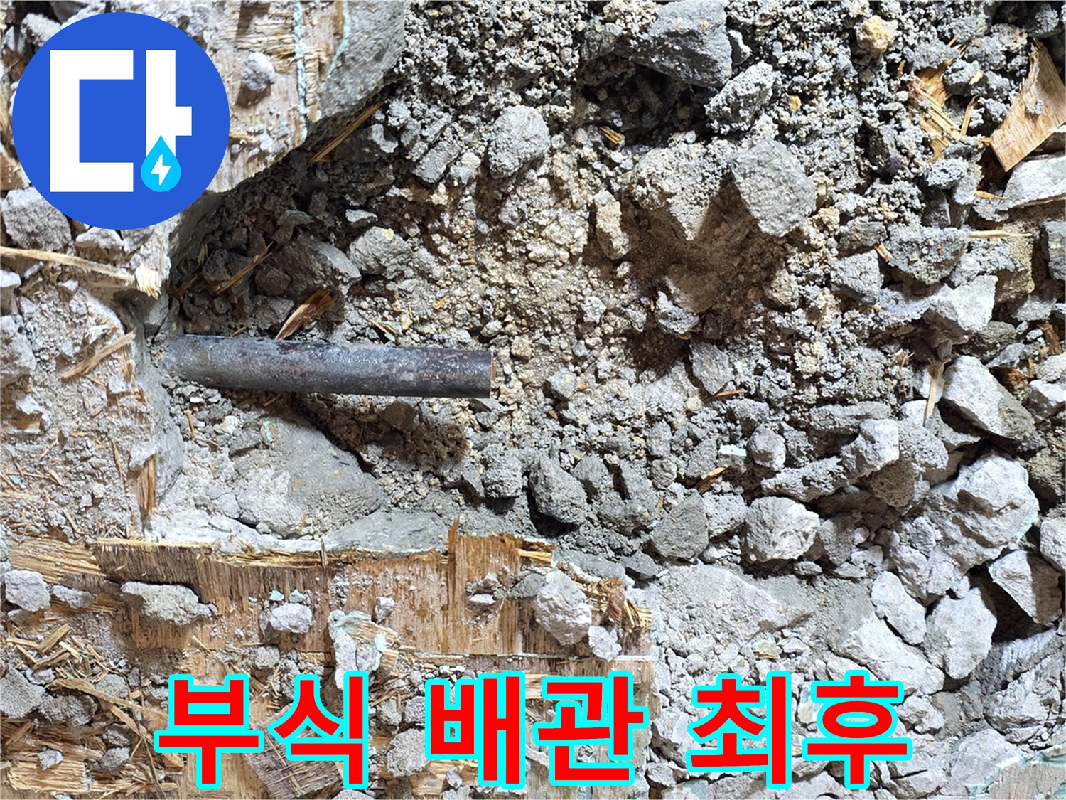 마포구 용강동 현대홈타운 옆집 누수 - 부식된 배관의 마지막 모습을 담은 사진 - 이제 새 배관으로 교체됩니다.