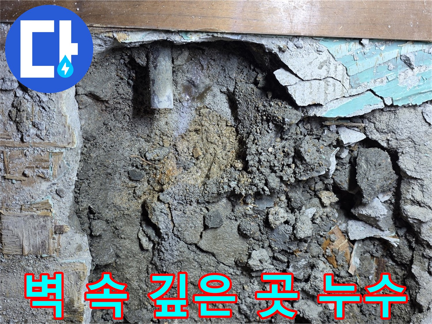 마포구 용강동 누수 - 정확한 진단을 통한 벽 속 누수 해결 약속