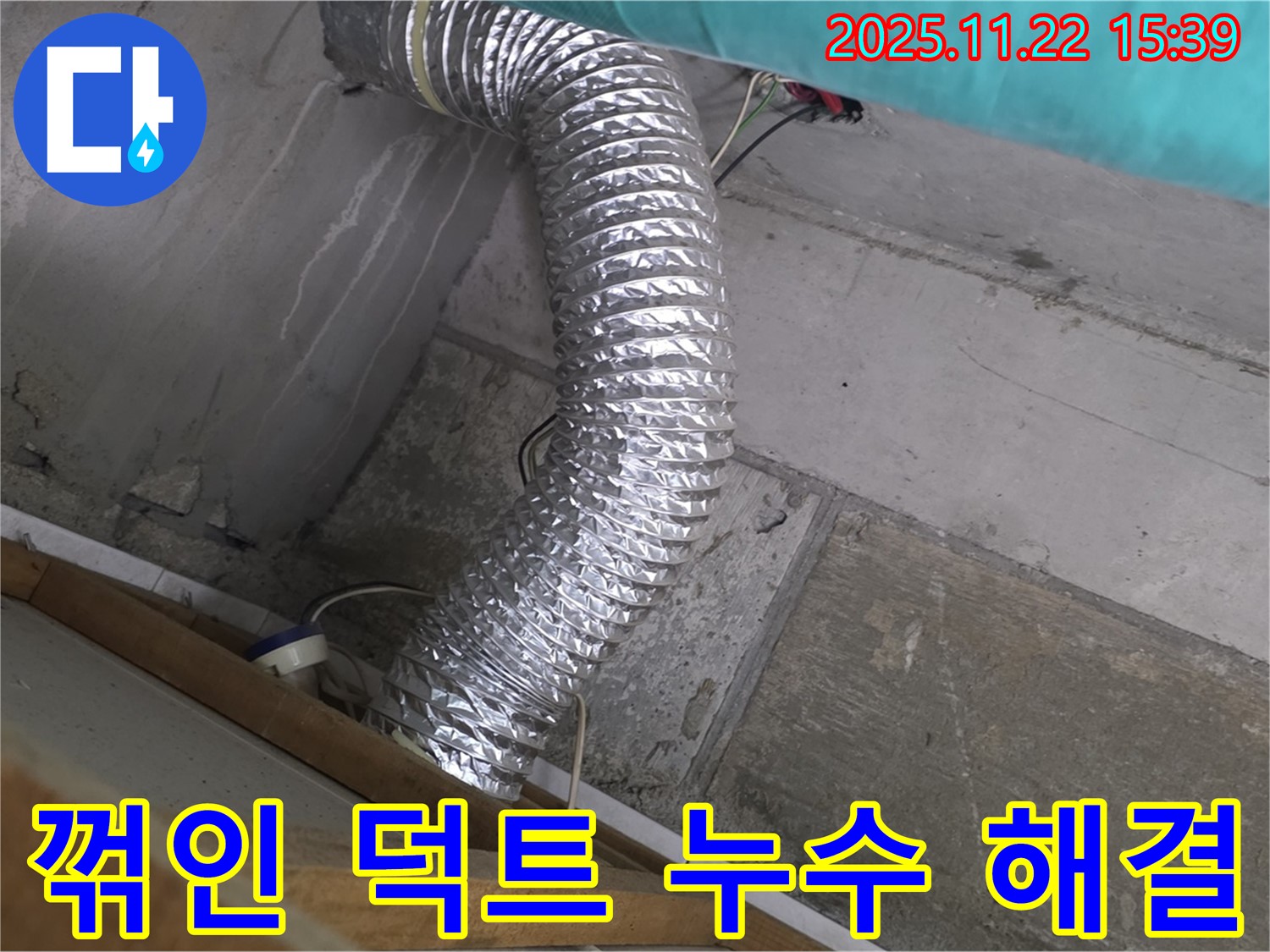 마포구 용강동 현대홈타운 - 좁은 공간 꺾인 덕트 연결 부위 누수, 누수탐지부터 완벽한 해결까지, 고객님의 쾌적한 환경을 되찾아 드립니다
