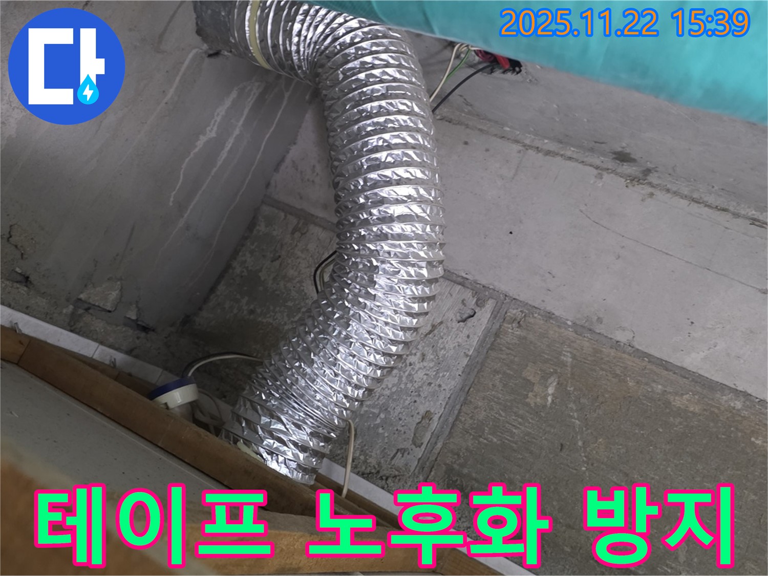 마포구 용강동 현대홈타운 - 천장 속 알루미늄 덕트 테이프 노후화 누수, 누수탐지부터 완벽한 시공 및 누수 방지까지, 고객님의 쾌적한 환경을 위해 최선을 다하는 전문가입니다