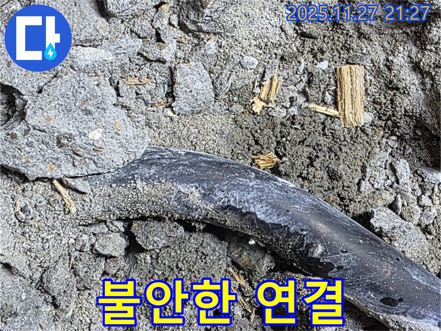 마포구 용강동 현대홈타운 - 콘크리트 속 배관 불안한 연결 부위 - 누수 발생 위험