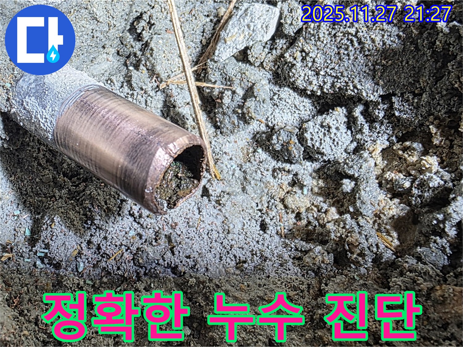 마포구 용강동 현대홈타운에서 정확한 누수 진단 - 전문 장비와 기술로 숨어있는 누수 지점을 찾아냈습니다.