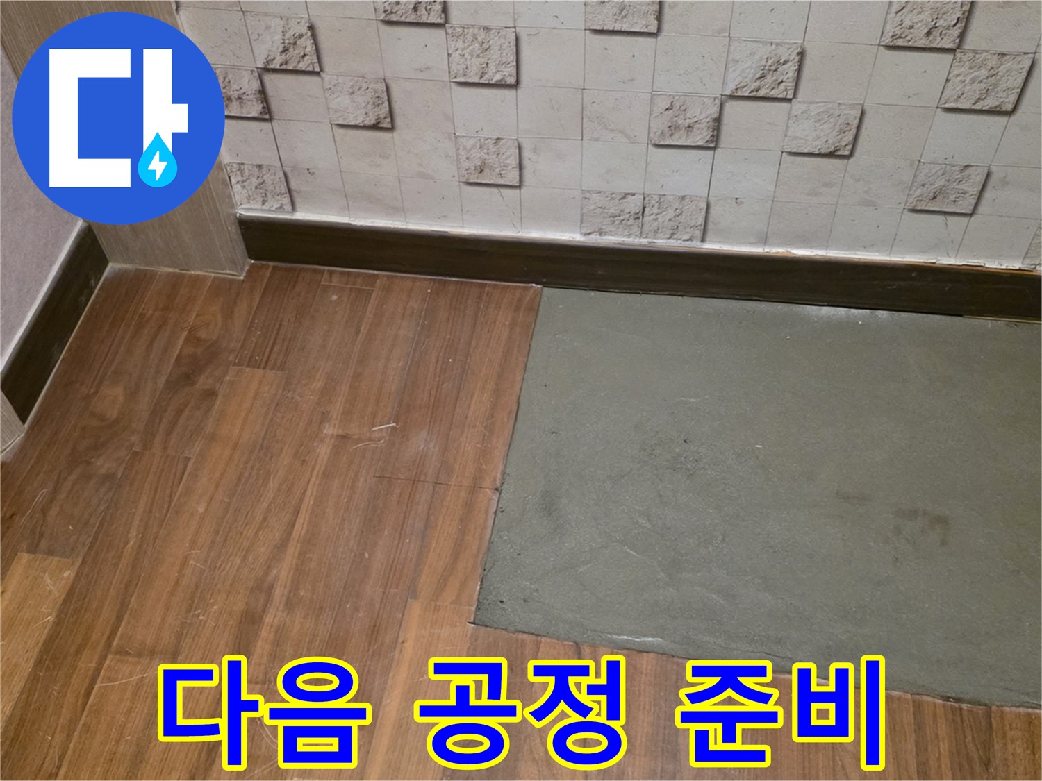 마포구 현대홈타운 누수 미장 작업 후 다음 공정 준비 - 완벽한 마감을 위해